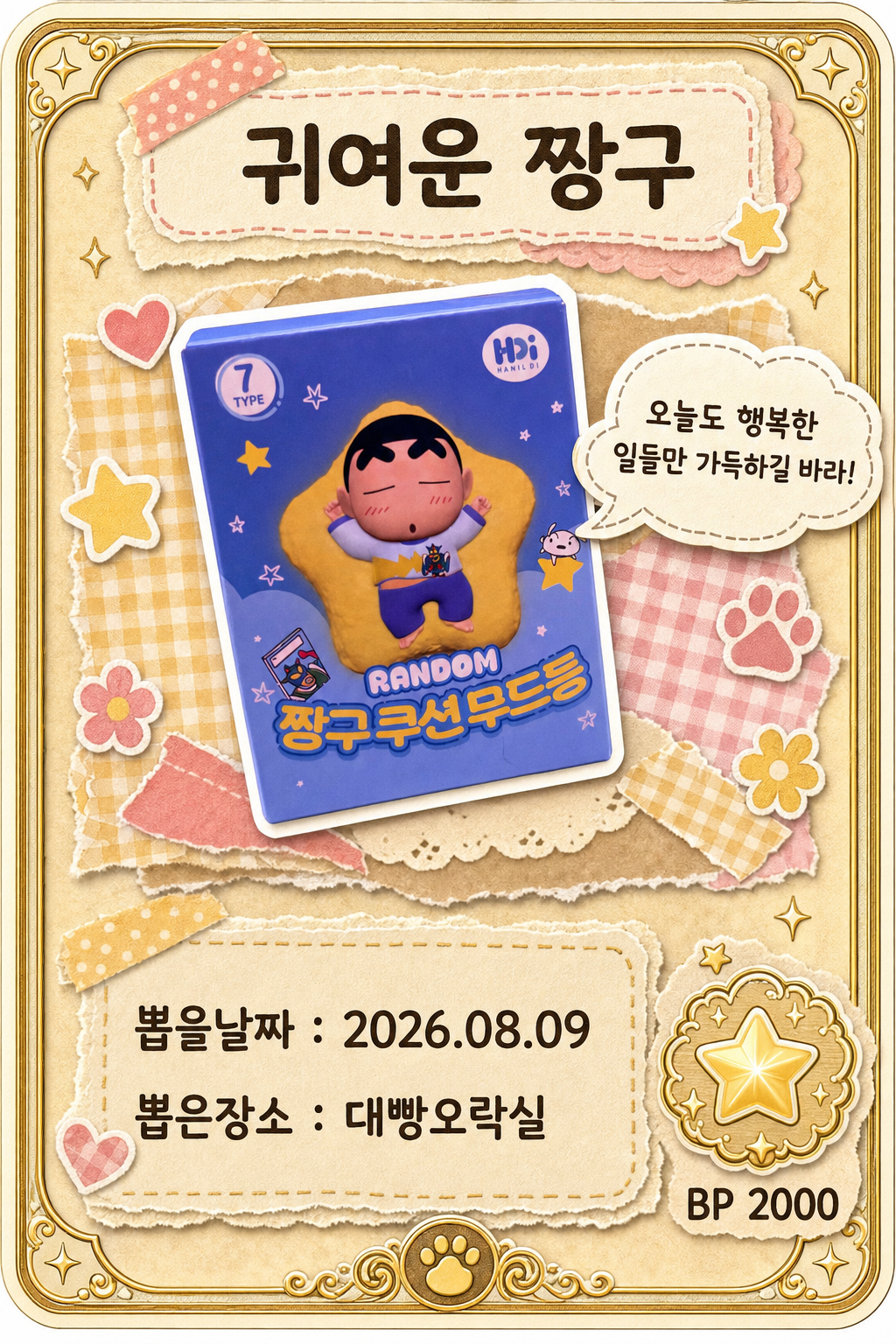 '대빵오락실'에서 뽑은 인형, 피규어 사진입니다