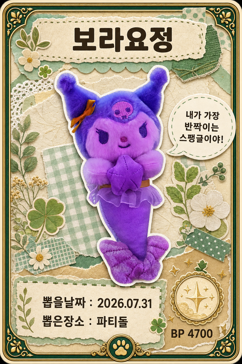 '파티돌'에서 뽑은 인형, 피규어 사진입니다
