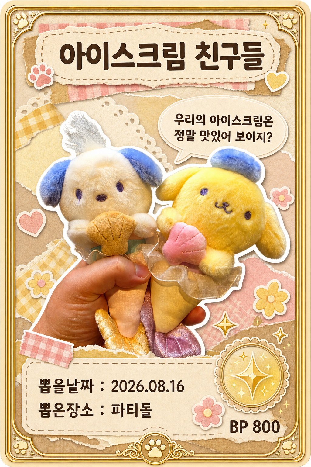 '파티돌'에서 뽑은 인형, 피규어 사진입니다