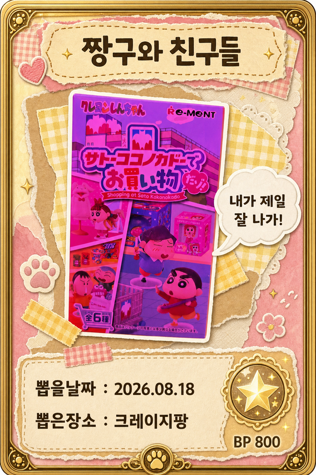 '크레이지팡'에서 뽑은 인형, 피규어 사진입니다