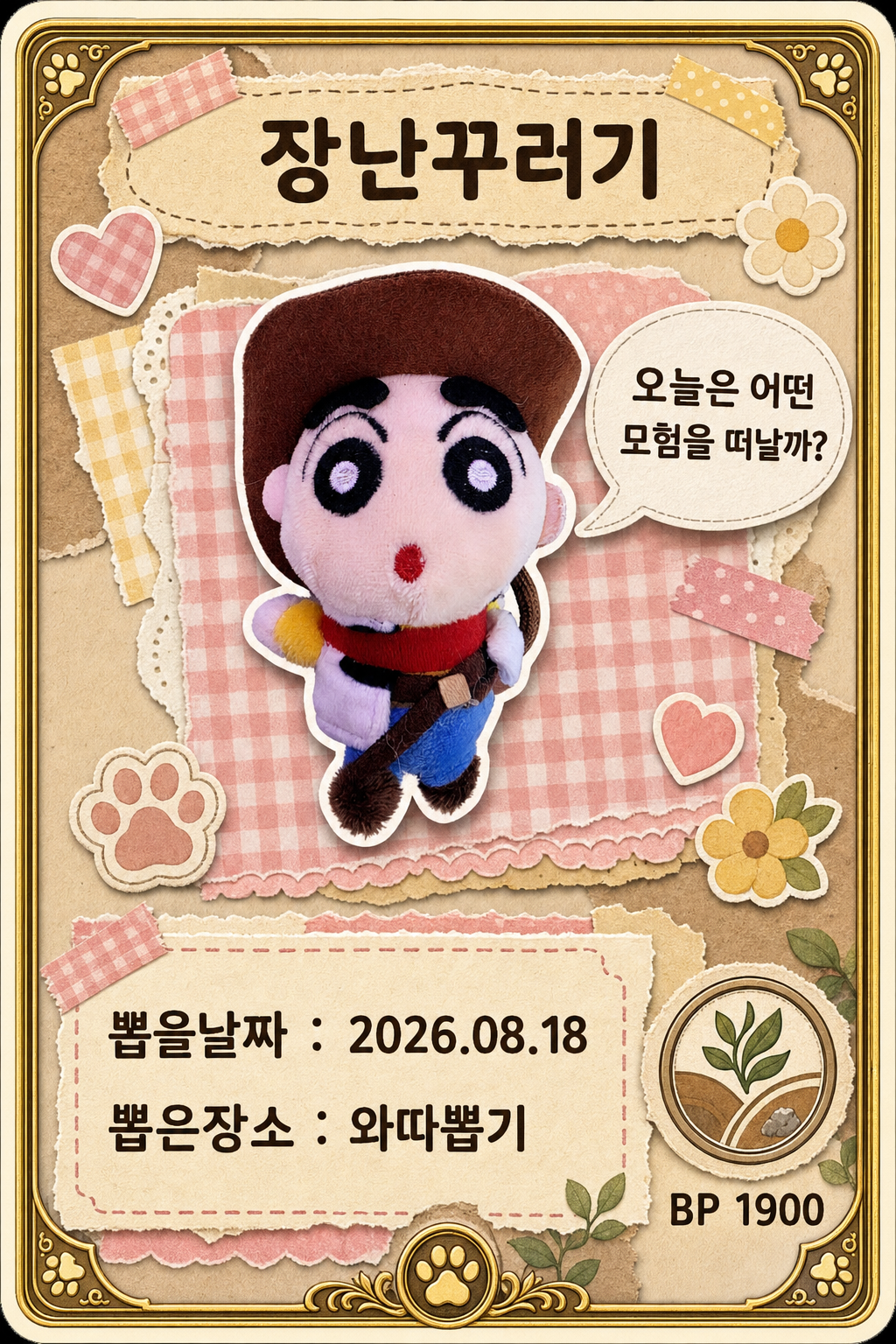 '와따뽑기'에서 뽑은 인형, 피규어 사진입니다