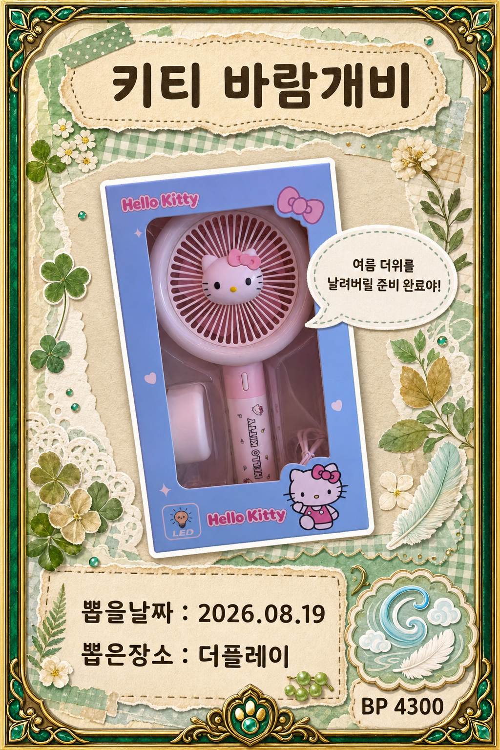 '더플레이'에서 뽑은 인형, 피규어 사진입니다