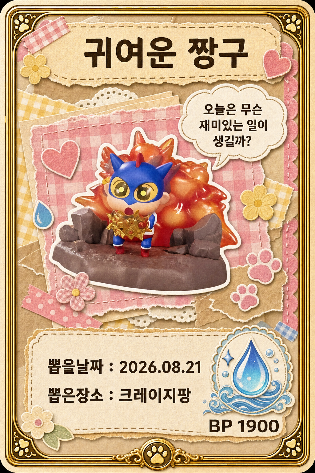 '크레이지팡'에서 뽑은 인형, 피규어 사진입니다