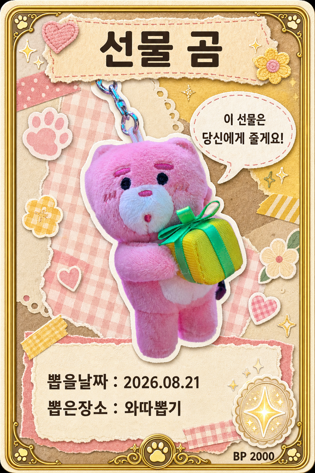 '와따뽑기'에서 뽑은 인형, 피규어 사진입니다
