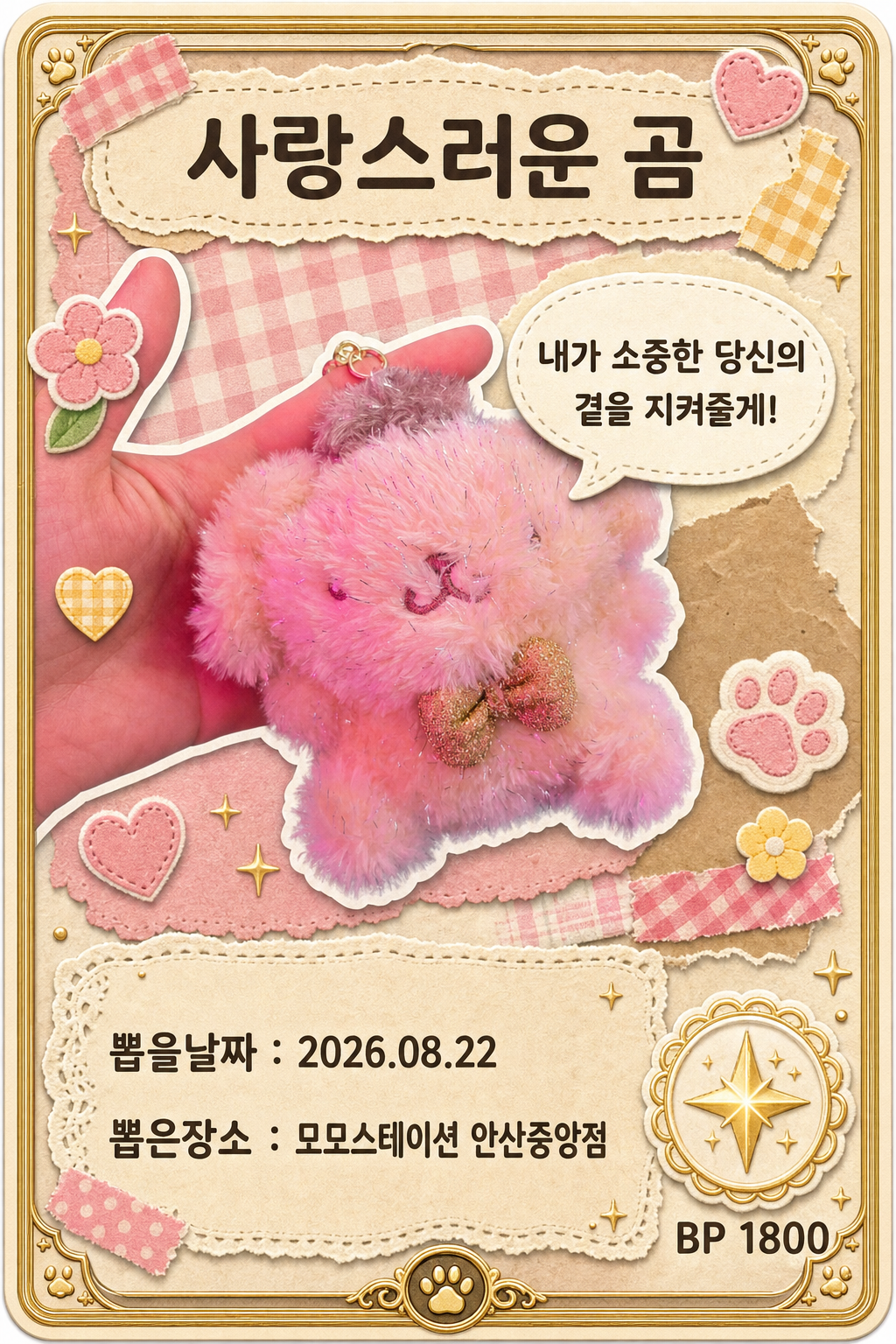 '모모스테이션 안산중앙점'에서 뽑은 인형, 피규어 사진입니다