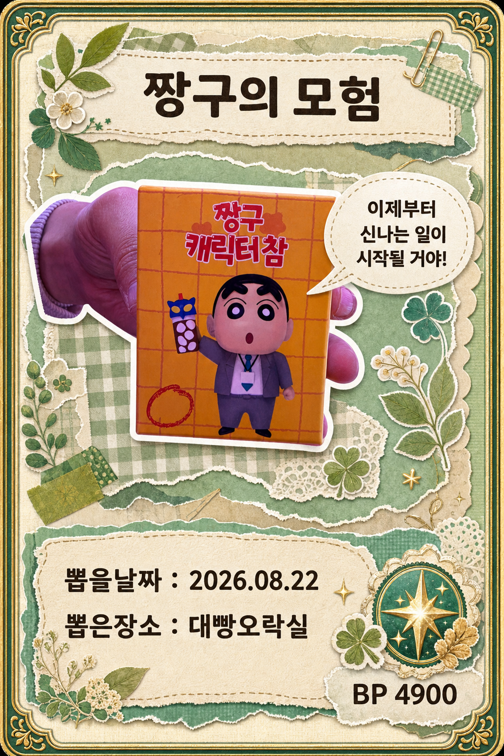 '대빵오락실'에서 뽑은 인형, 피규어 사진입니다