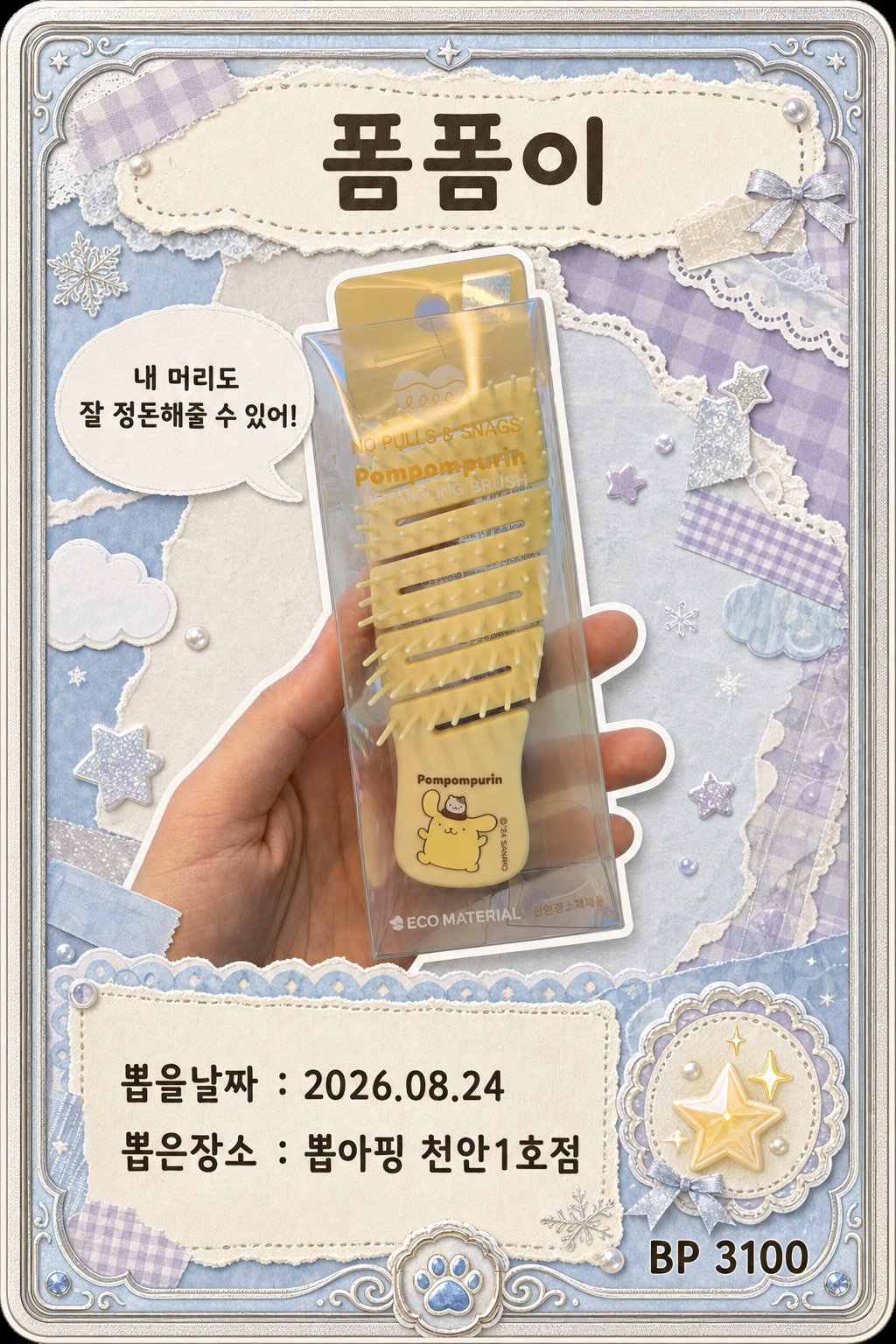 '뽑아핑 천안1호점'에서 뽑은 인형, 피규어 사진입니다