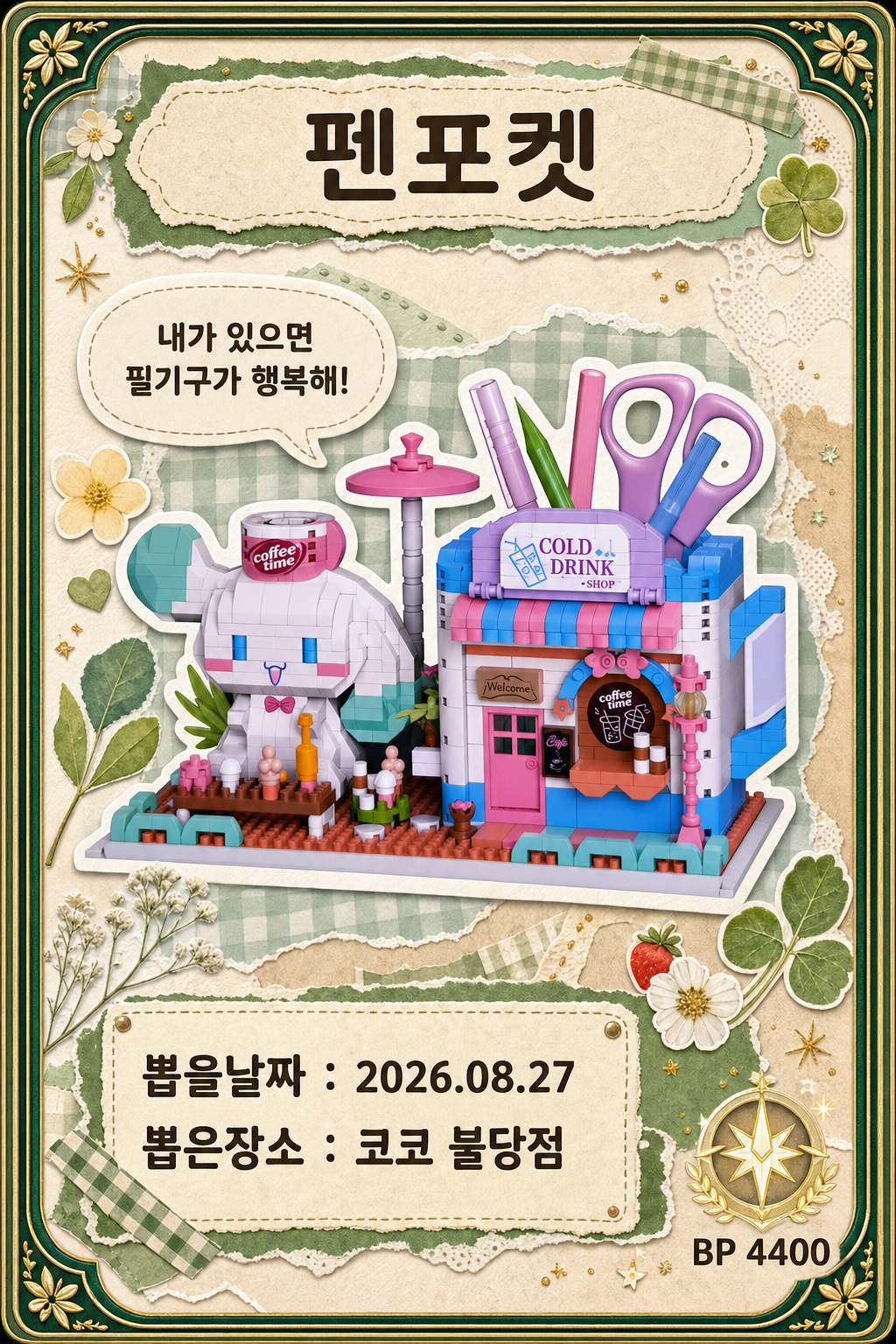 '코코 불당점'에서 뽑은 인형, 피규어 사진입니다