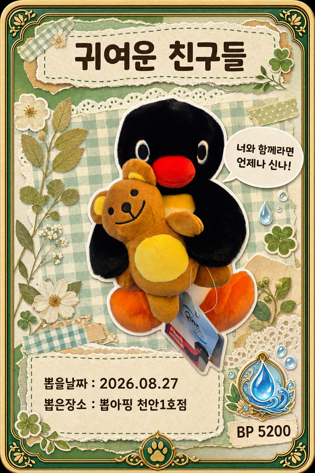 '뽑아핑 천안1호점'에서 뽑은 인형, 피규어 사진입니다