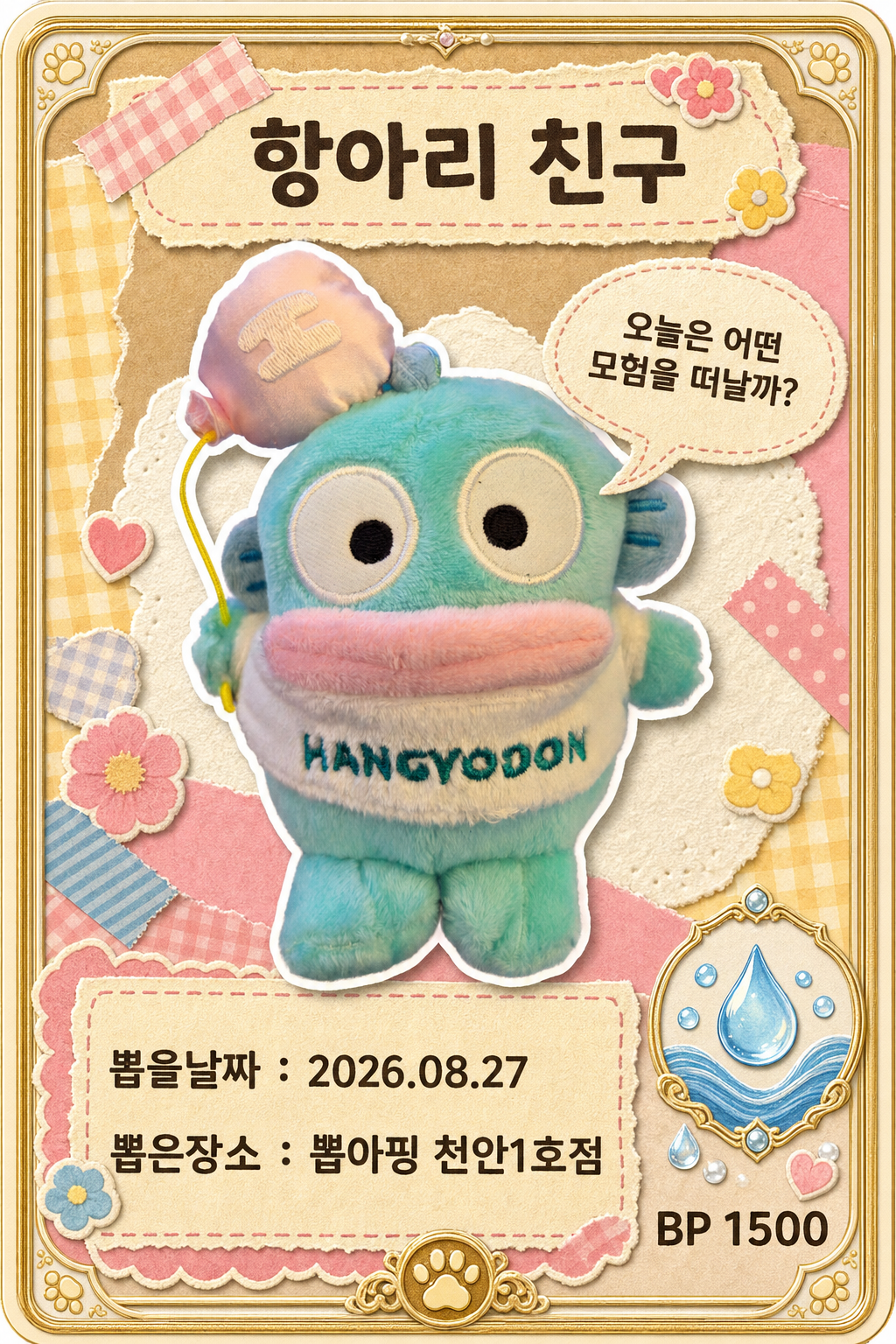 '뽑아핑 천안1호점'에서 뽑은 인형, 피규어 사진입니다