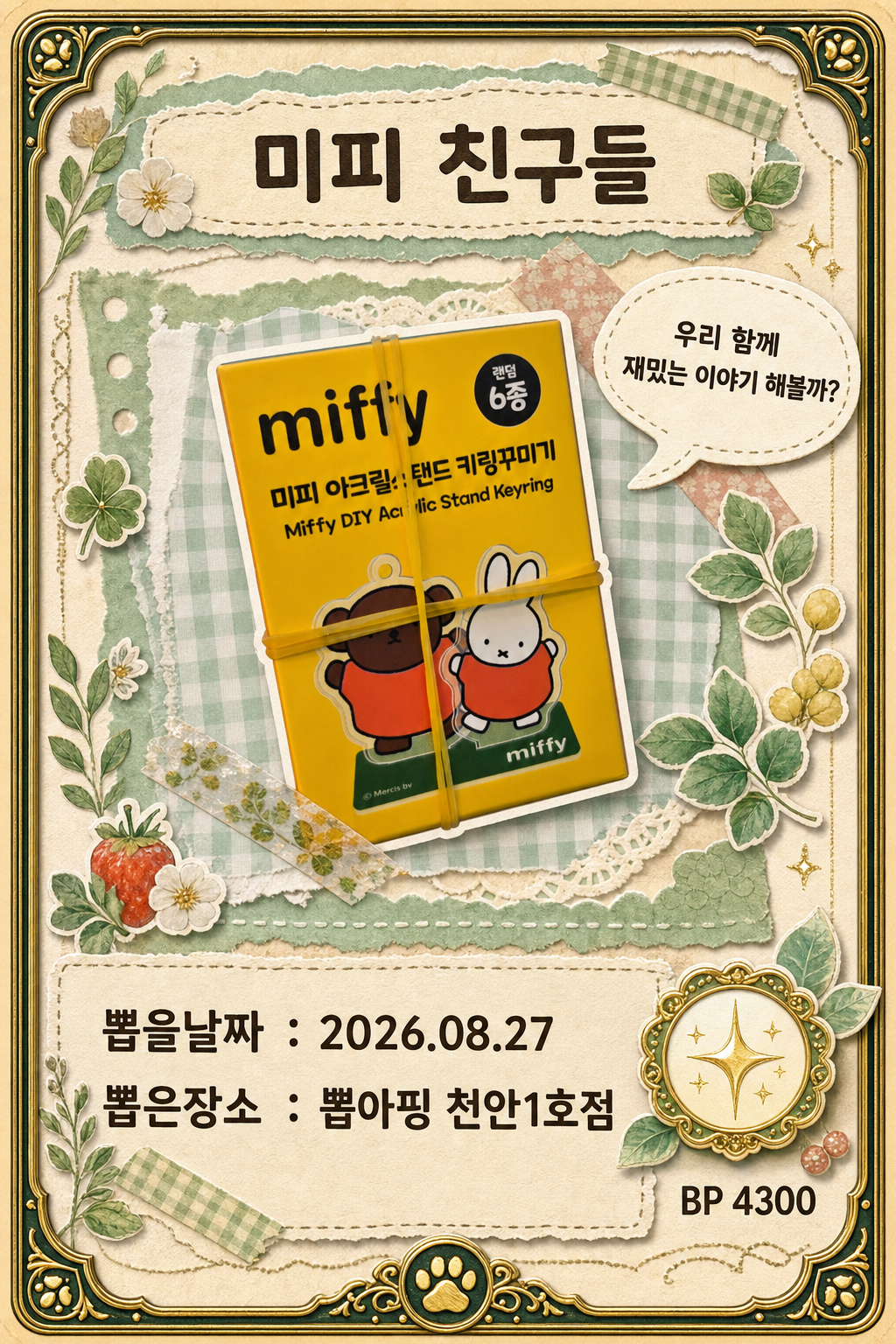 '뽑아핑 천안1호점'에서 뽑은 인형, 피규어 사진입니다