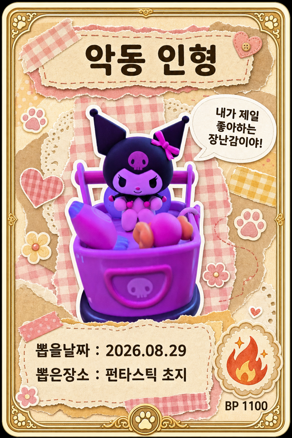 '펀타스틱 초지'에서 뽑은 인형, 피규어 사진입니다