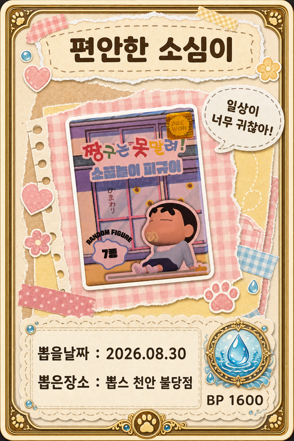 '뽑스 천안 불당점'에서 뽑은 인형, 피규어 사진입니다