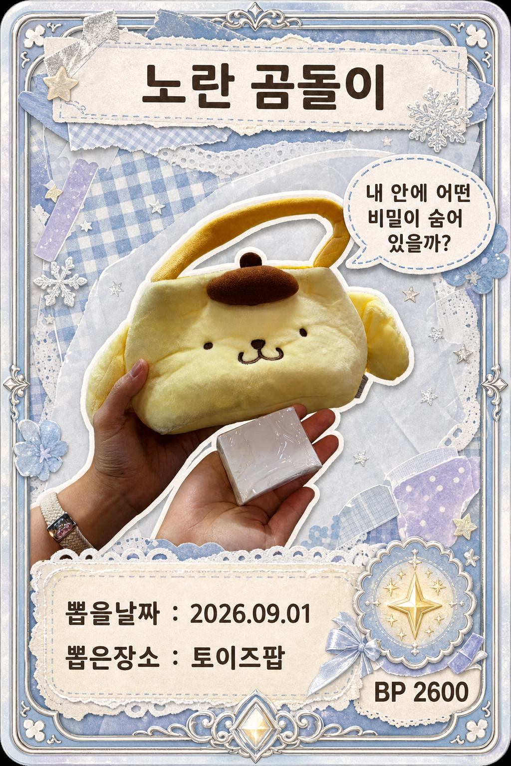 '토이즈팝'에서 뽑은 인형, 피규어 사진입니다