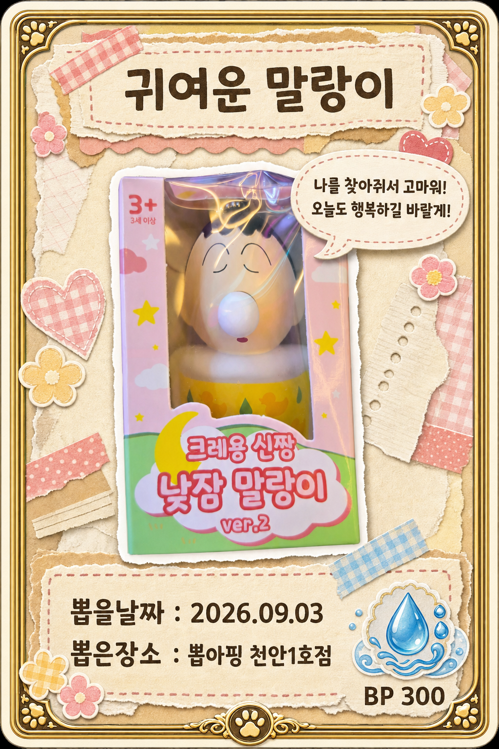 '뽑아핑 천안1호점'에서 뽑은 인형, 피규어 사진입니다