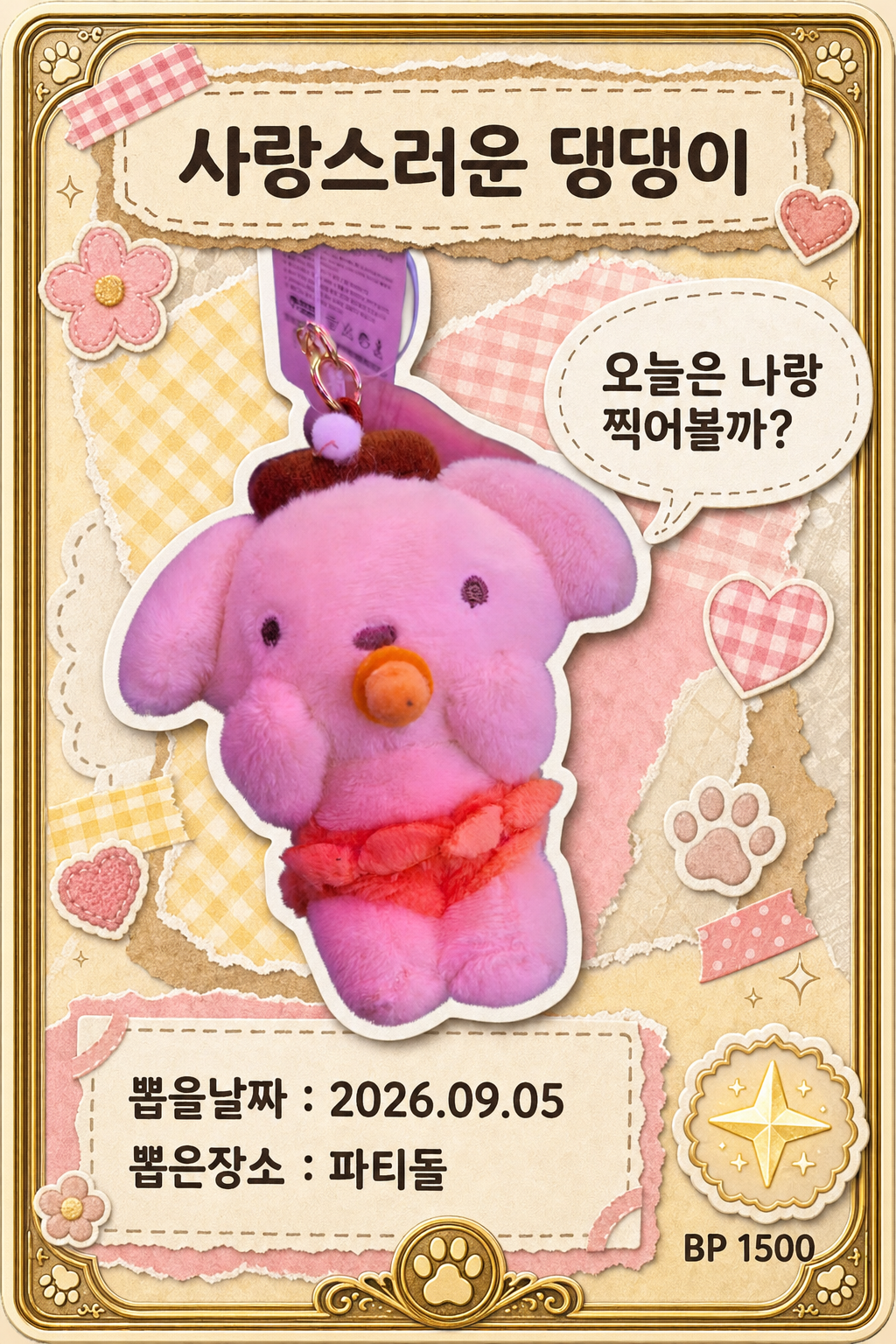 '파티돌'에서 뽑은 인형, 피규어 사진입니다