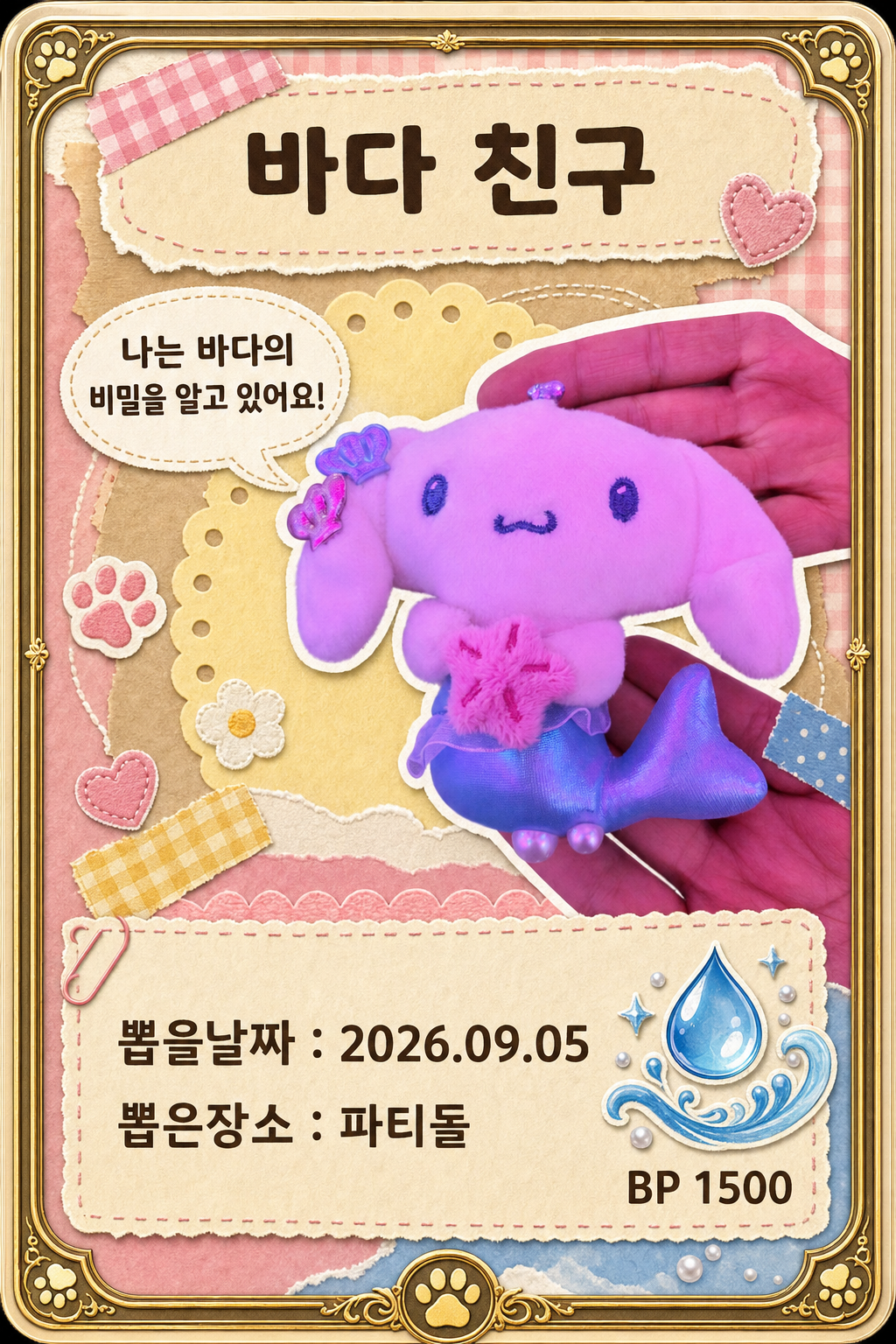 '파티돌'에서 뽑은 인형, 피규어 사진입니다