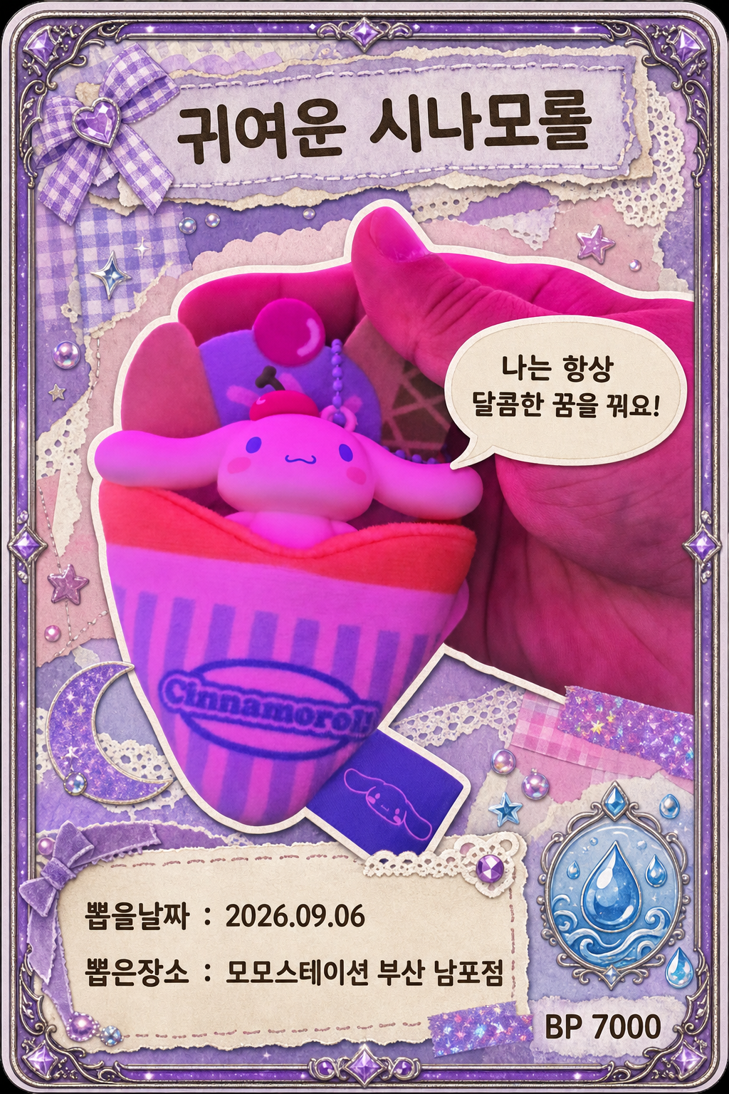 '모모스테이션 부산 남포점'에서 뽑은 인형, 피규어 사진입니다