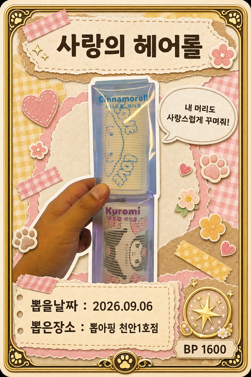 '뽑아핑 천안1호점'에서 뽑은 인형, 피규어 사진입니다