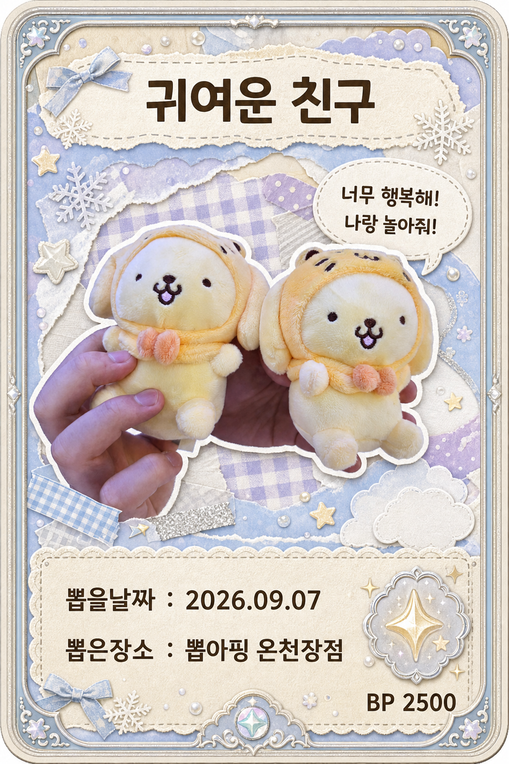 '뽑아핑 온천장점'에서 뽑은 인형, 피규어 사진입니다