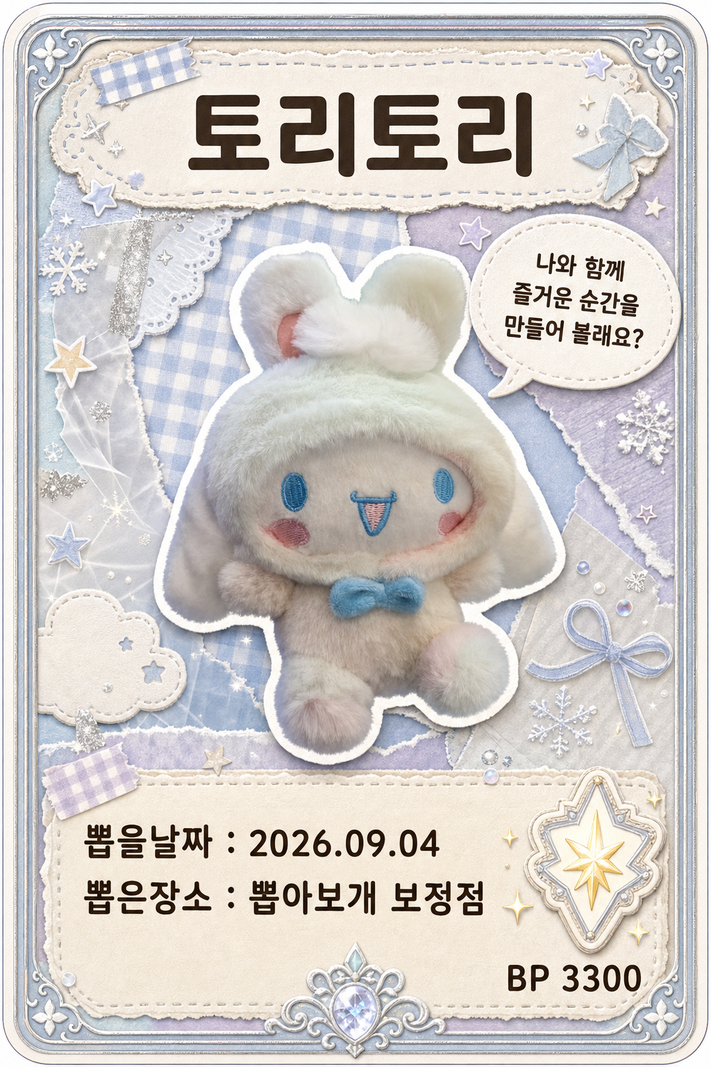 '뽑아보개 보정점'에서 뽑은 인형, 피규어 사진입니다