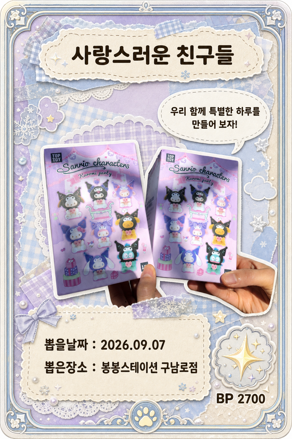 '봉봉스테이션 구남로점'에서 뽑은 인형, 피규어 사진입니다