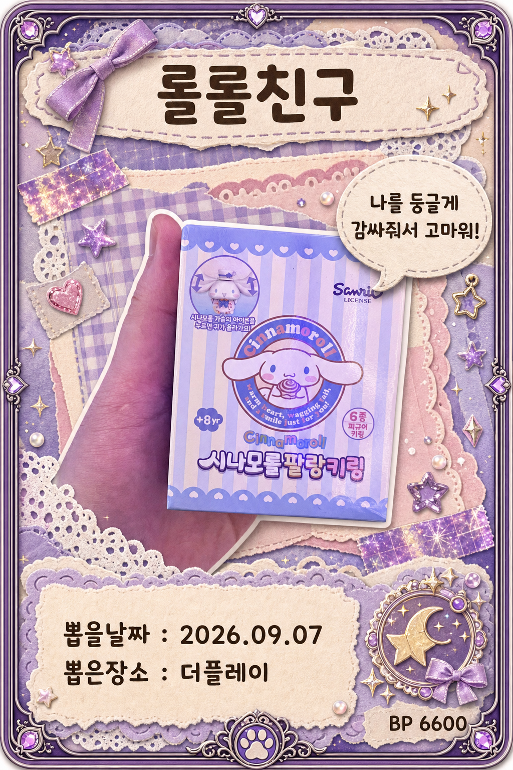 '더플레이'에서 뽑은 인형, 피규어 사진입니다
