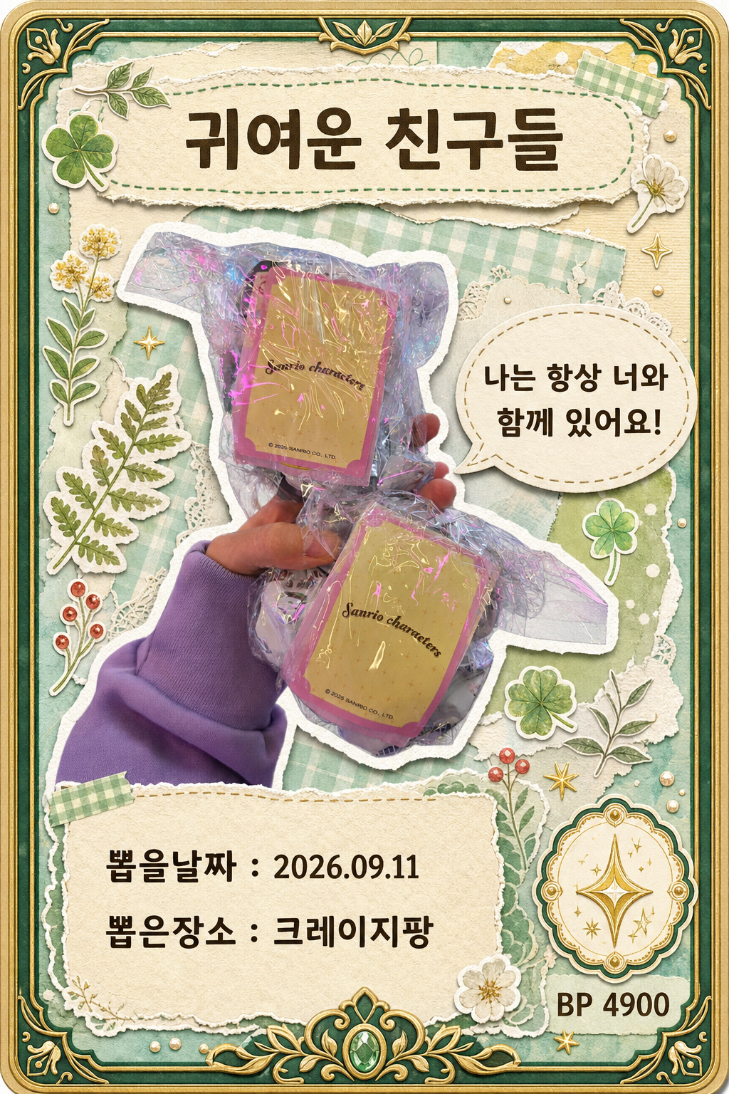 '크레이지팡'에서 뽑은 인형, 피규어 사진입니다