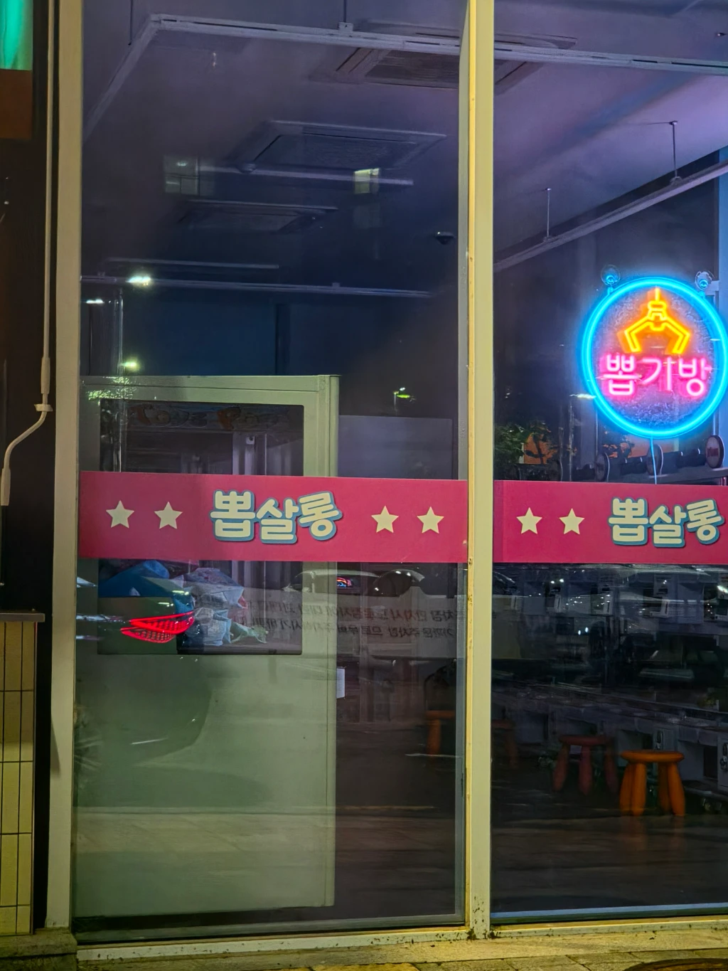뽑살롱 방문 후기 사진 2