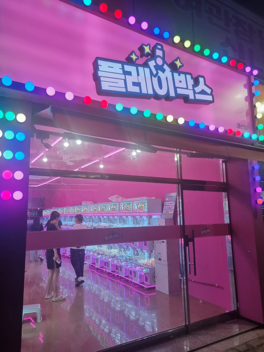 푸쉬푸쉬 뽑기방 매장 사진