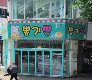 뽑기뽑 매장 사진