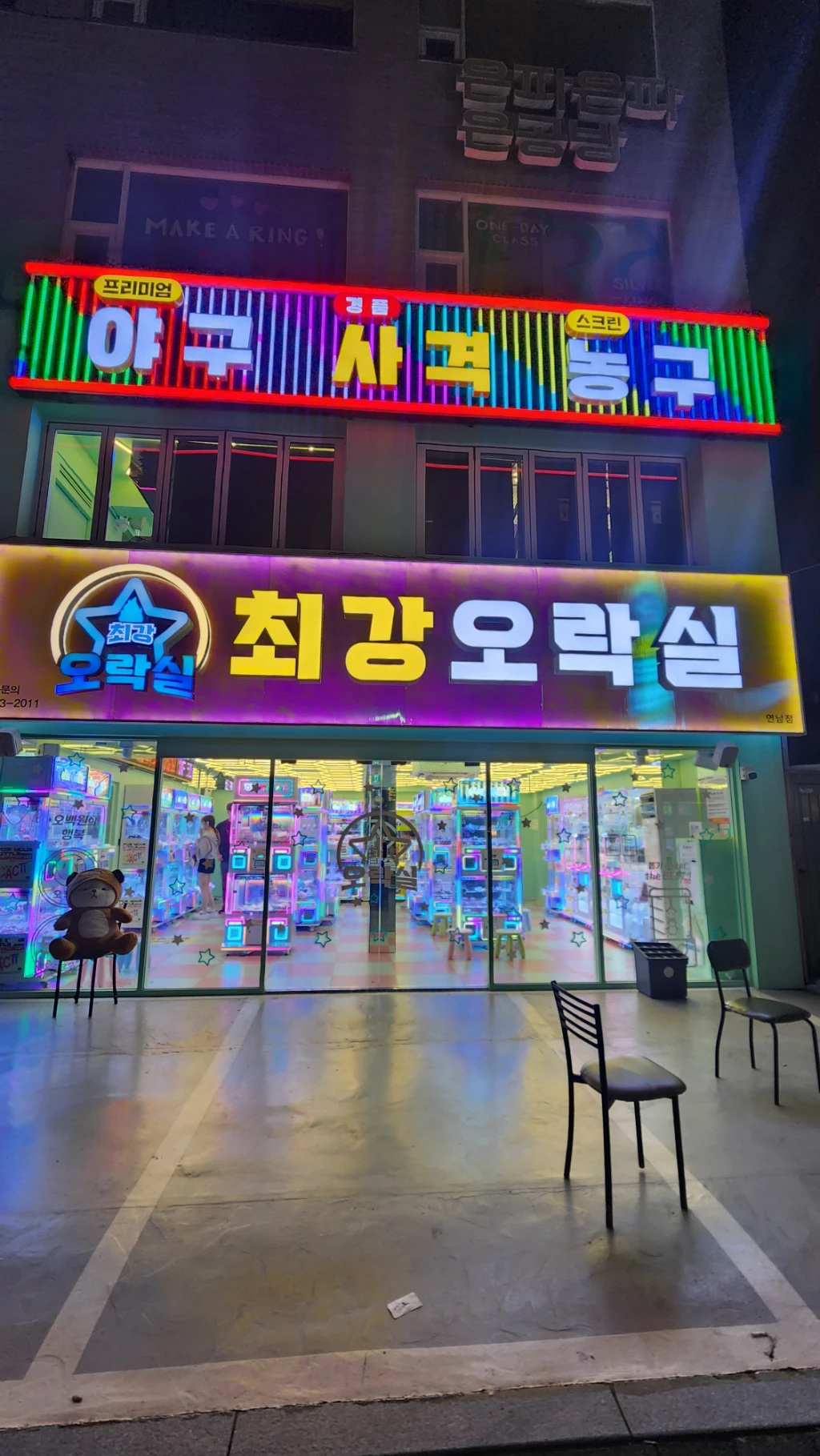 최강오락실 연남점 매장 사진