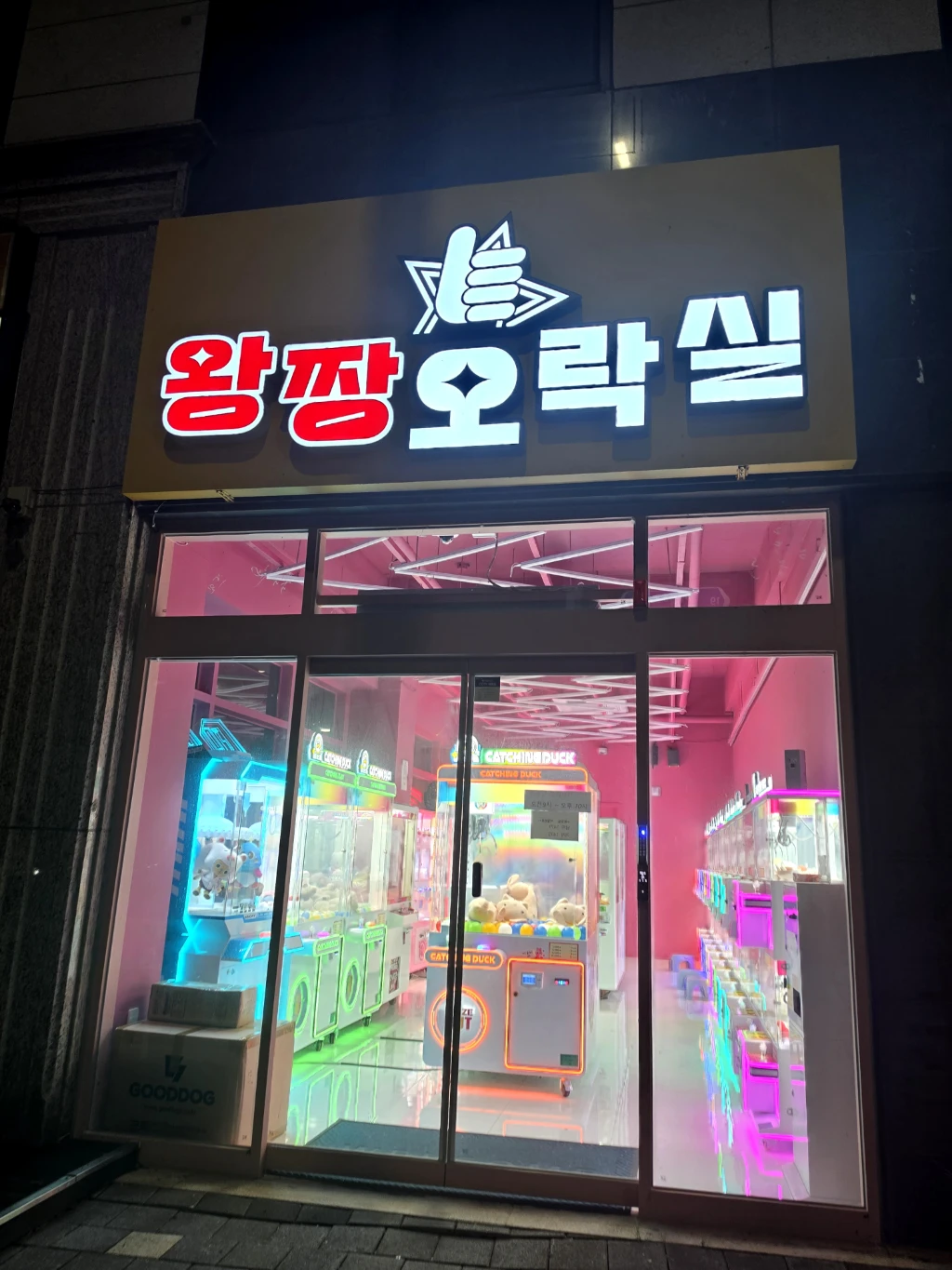 왕짱오락실 매장 사진