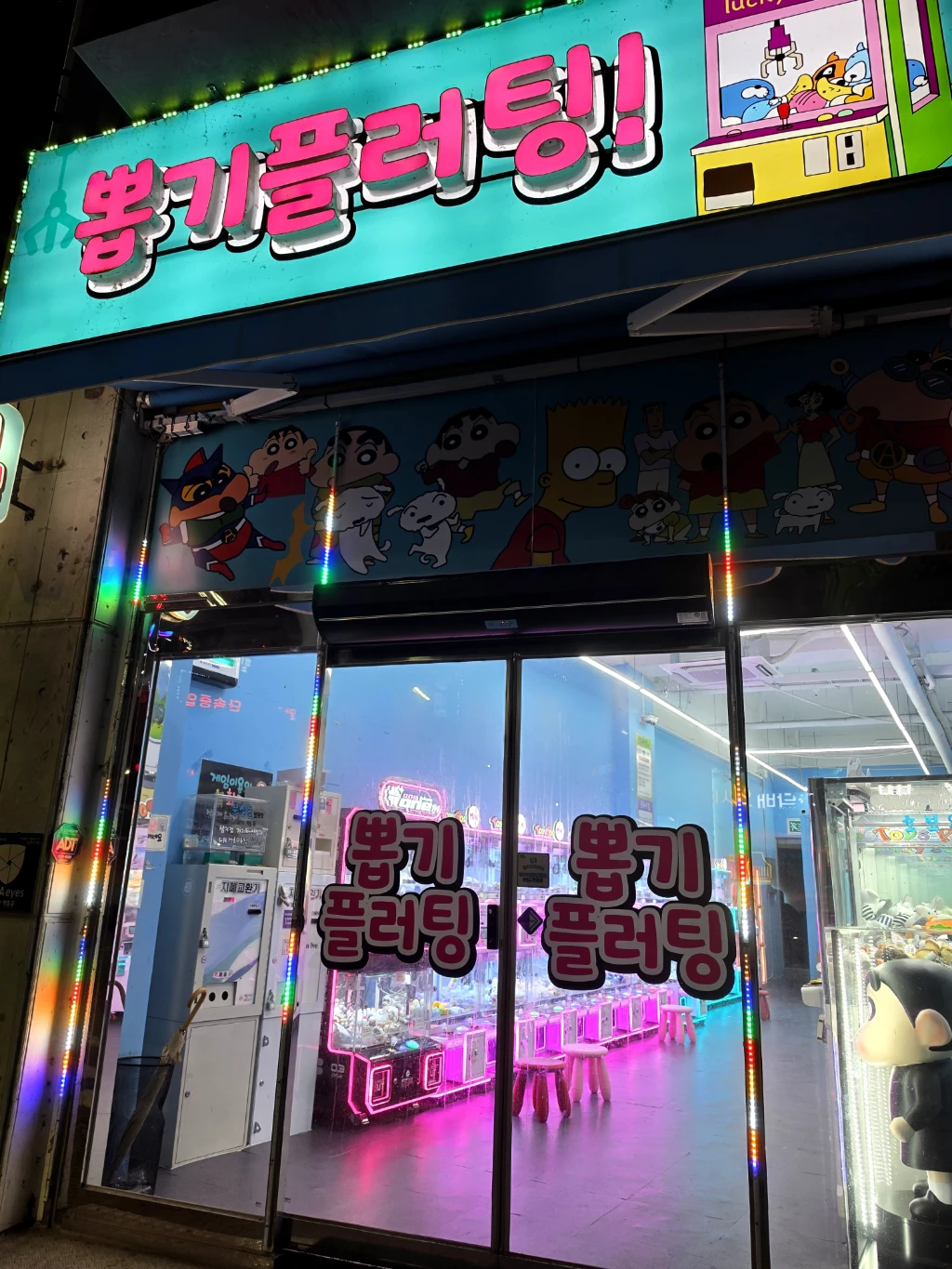뽑기플러팅 매장 사진