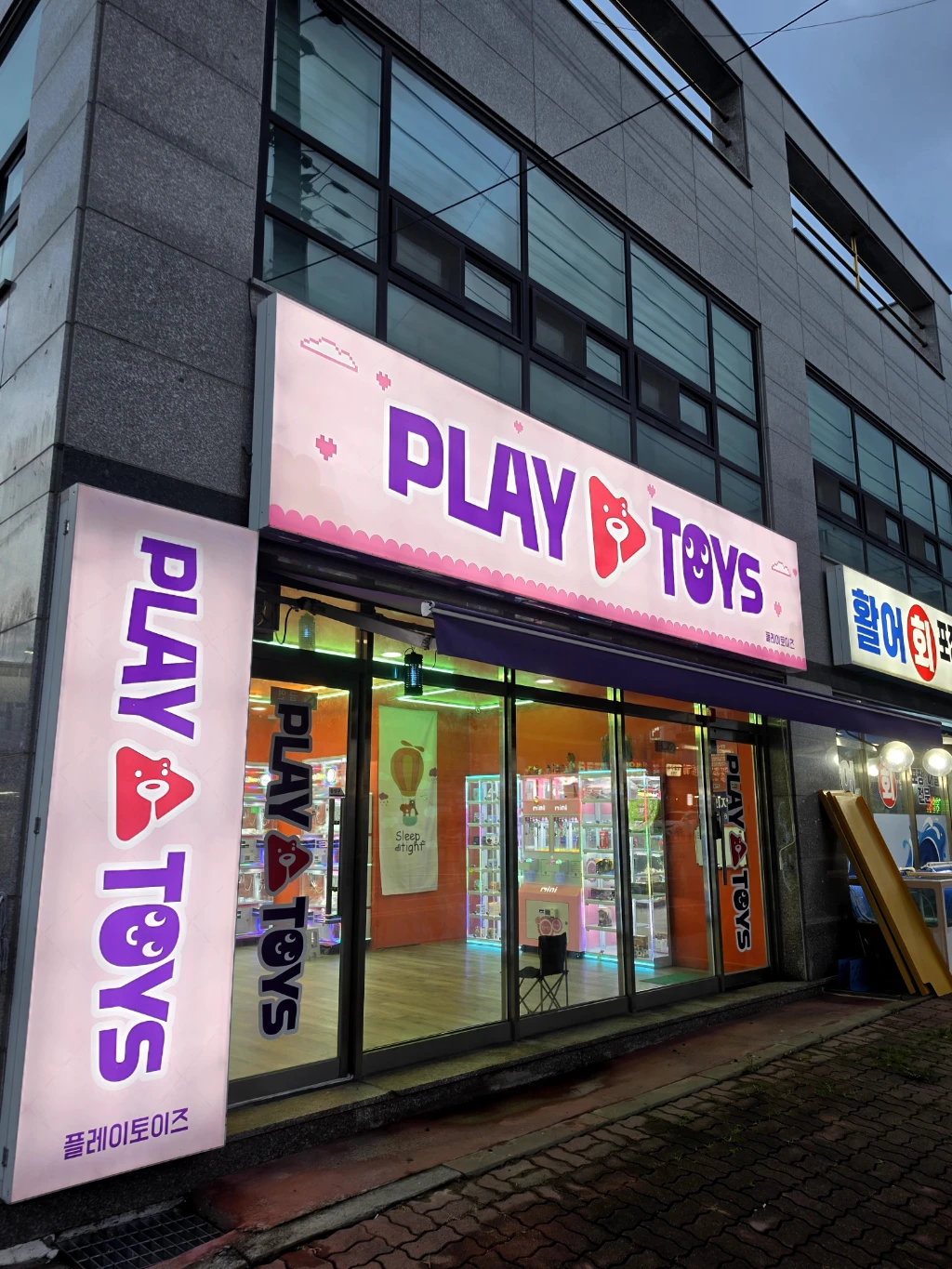 플레이토이즈 목천점 매장 사진