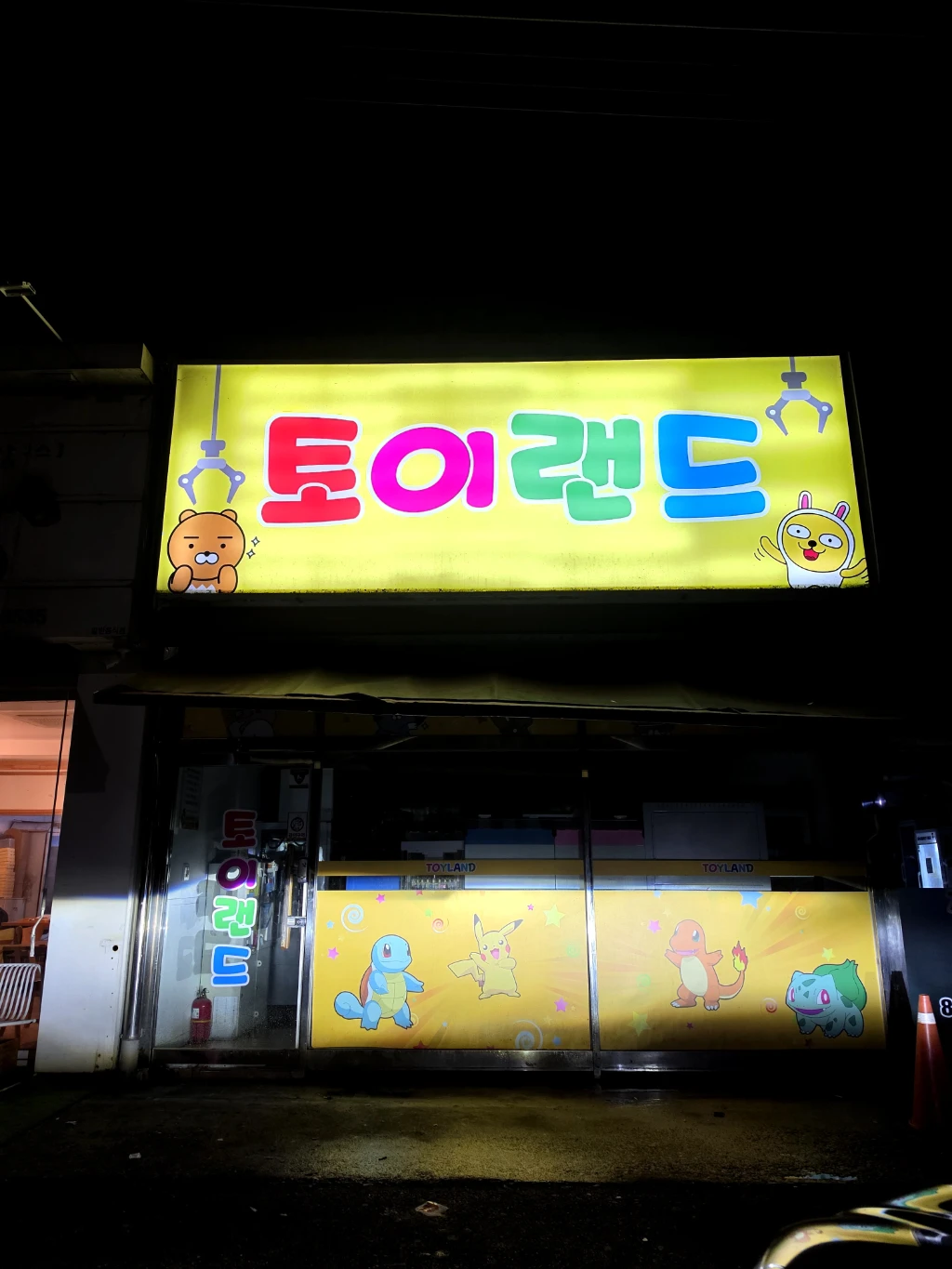 TOYLAND 조치원점 매장 사진