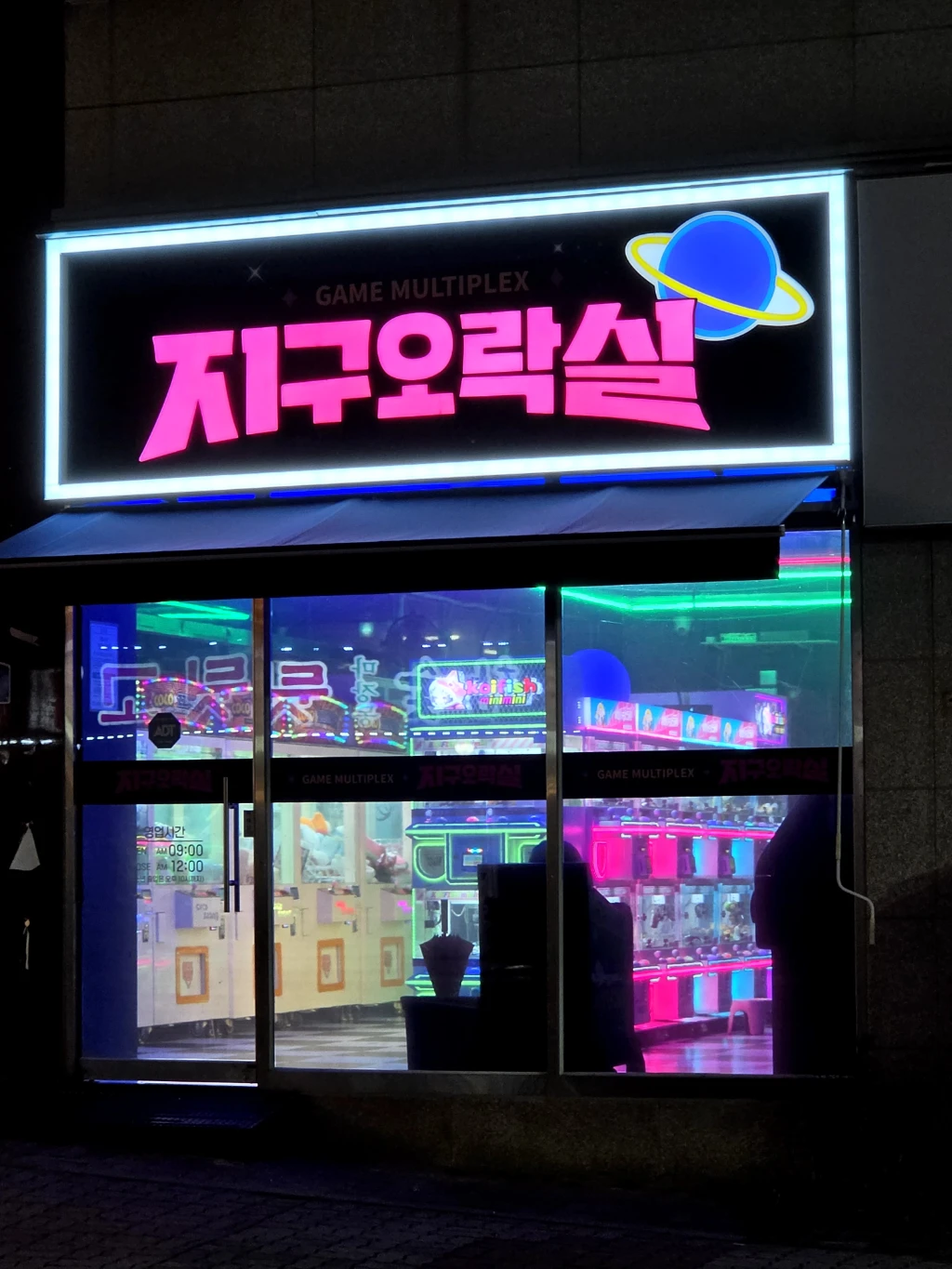 지구오락실 매장 사진