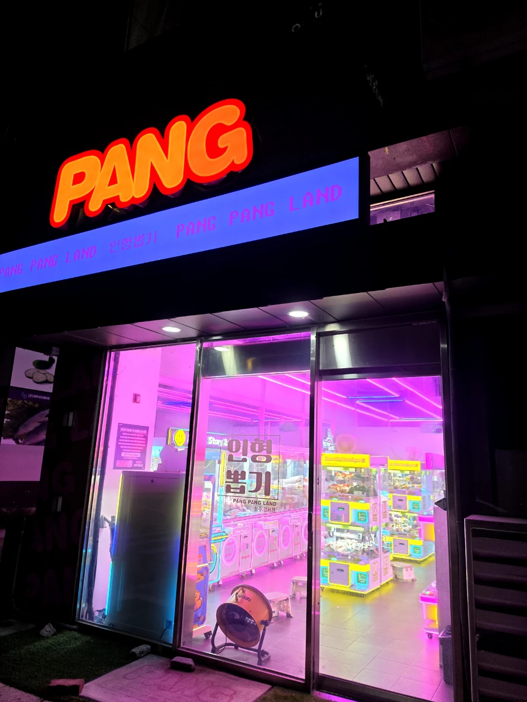 팡팡랜드 매장 사진