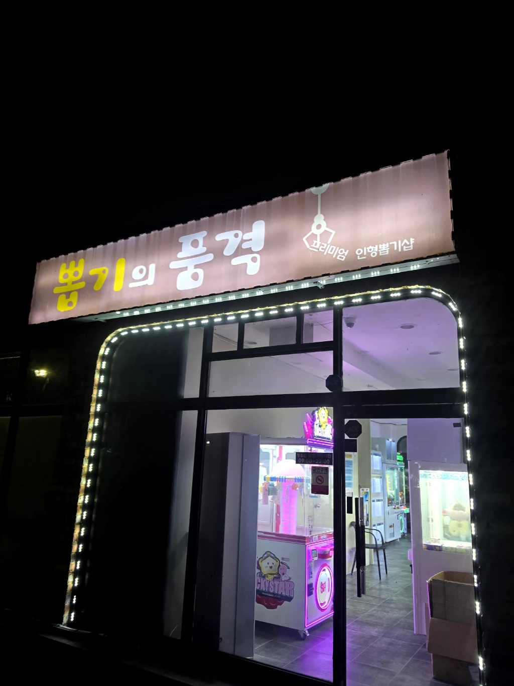 뽑기의 품격 매장 사진