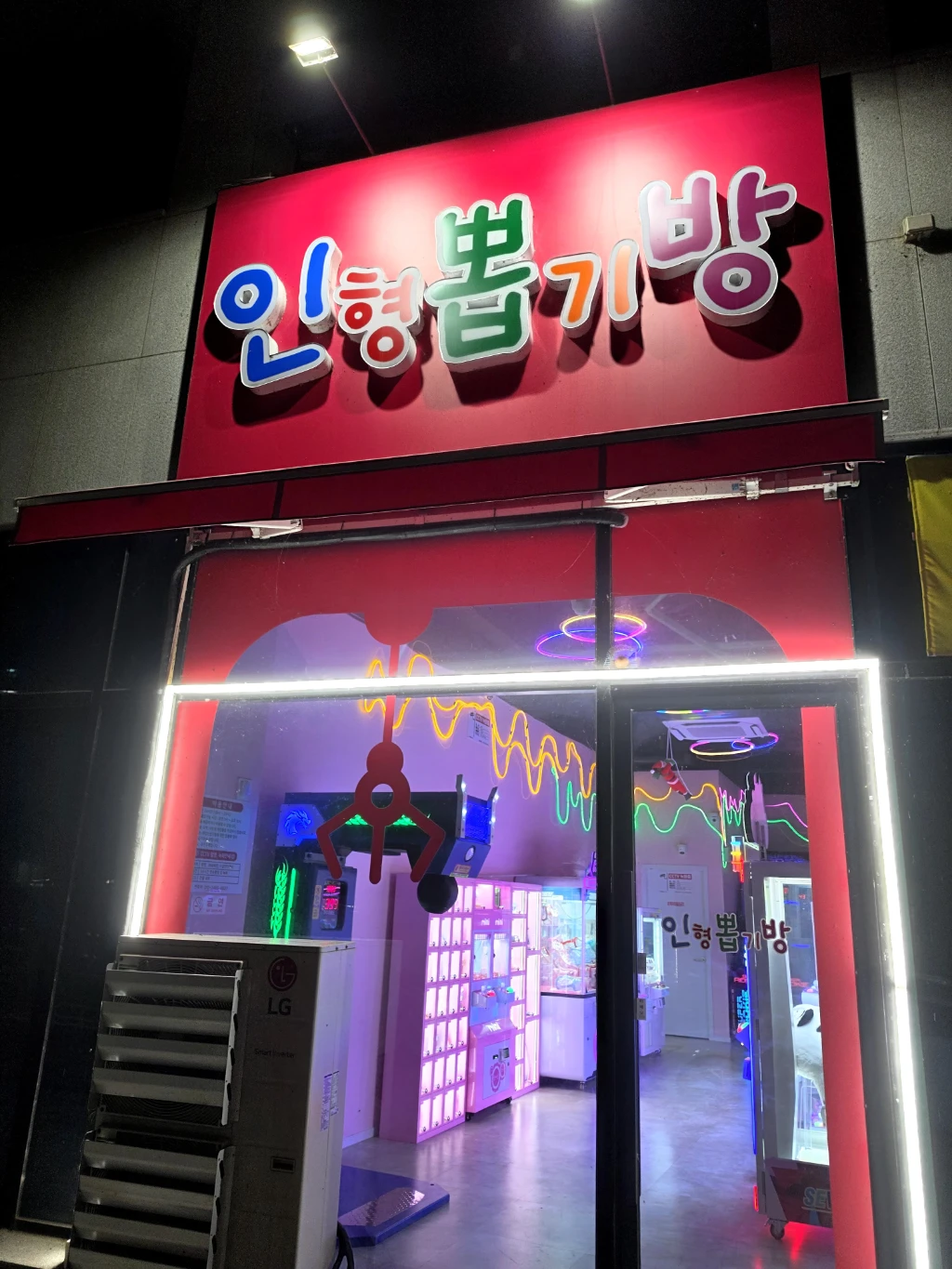 인형뽑기방 매장 사진