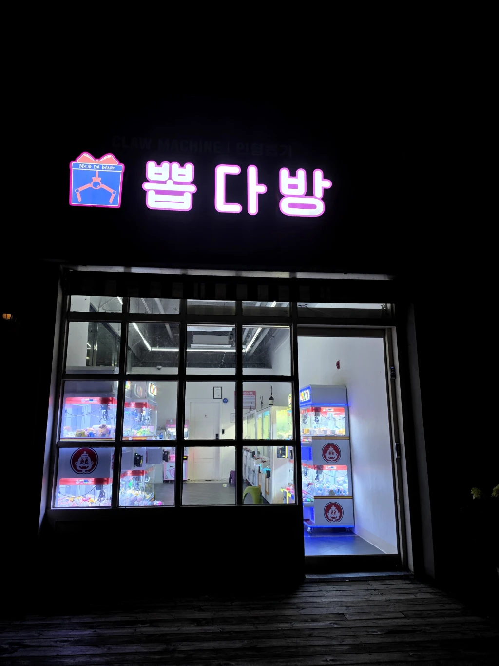 뽑다방 매장 사진