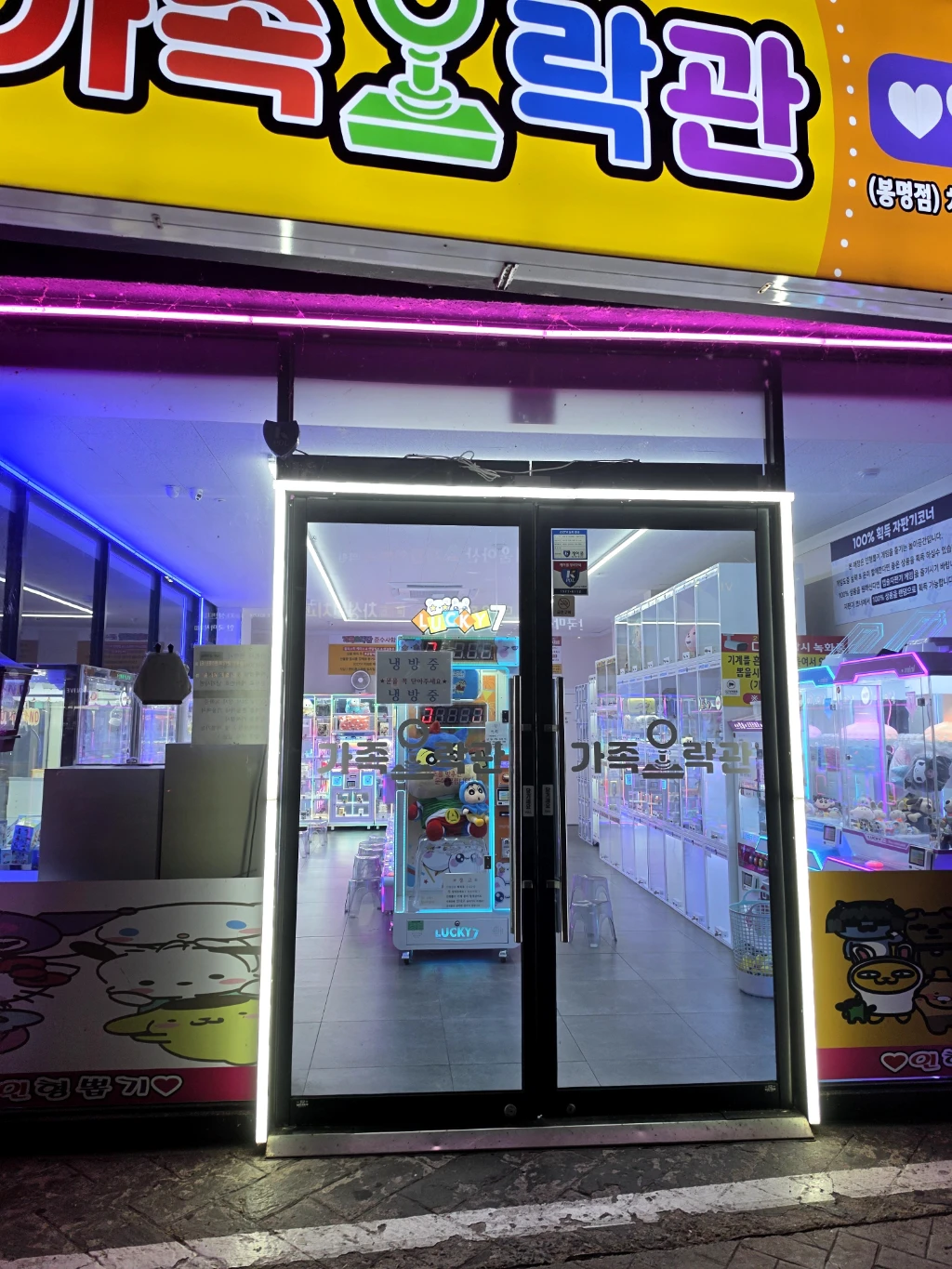 가족오락관 봉명점 매장 사진