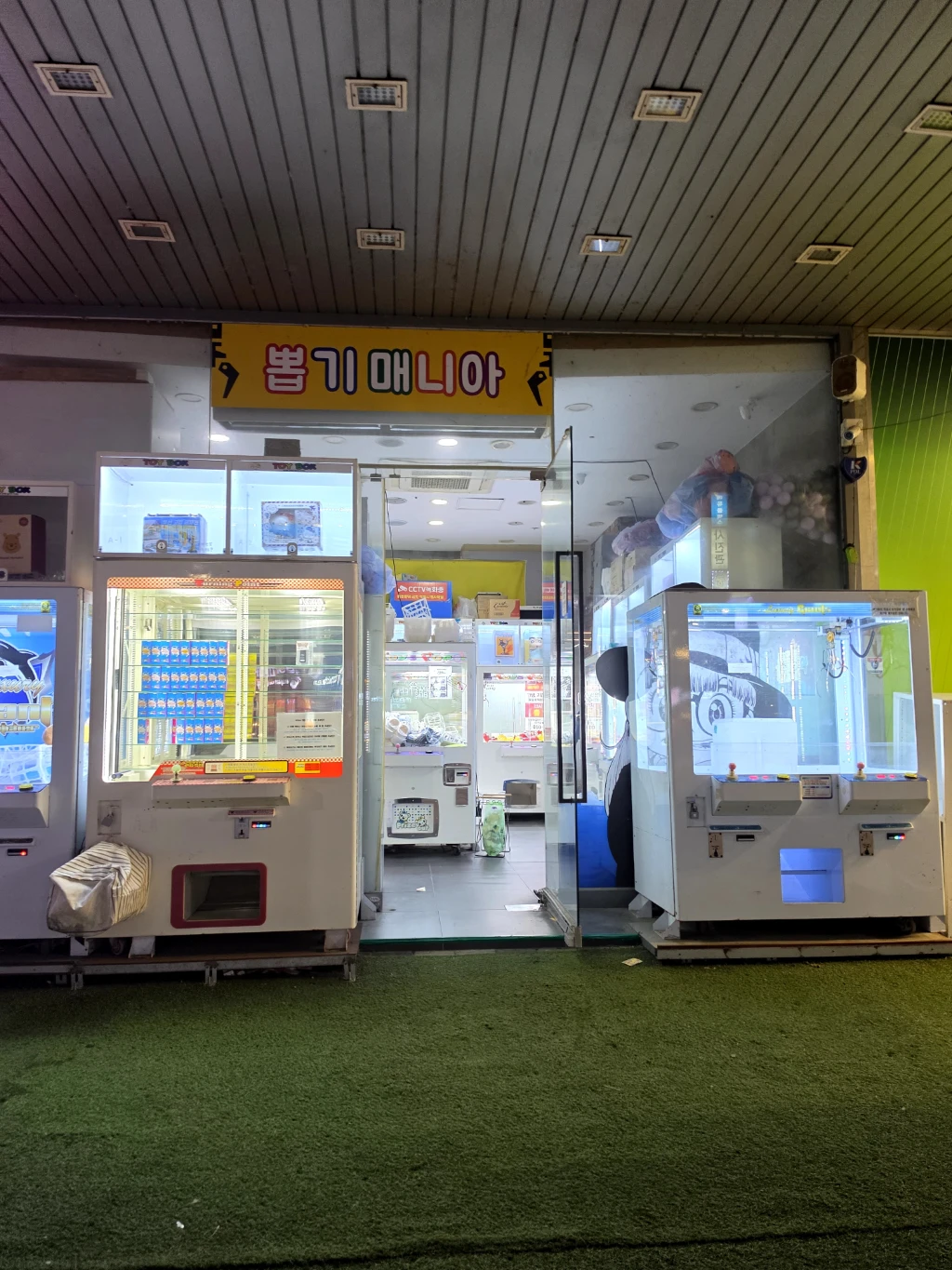 뽑기매니아2 목원대점 매장 사진