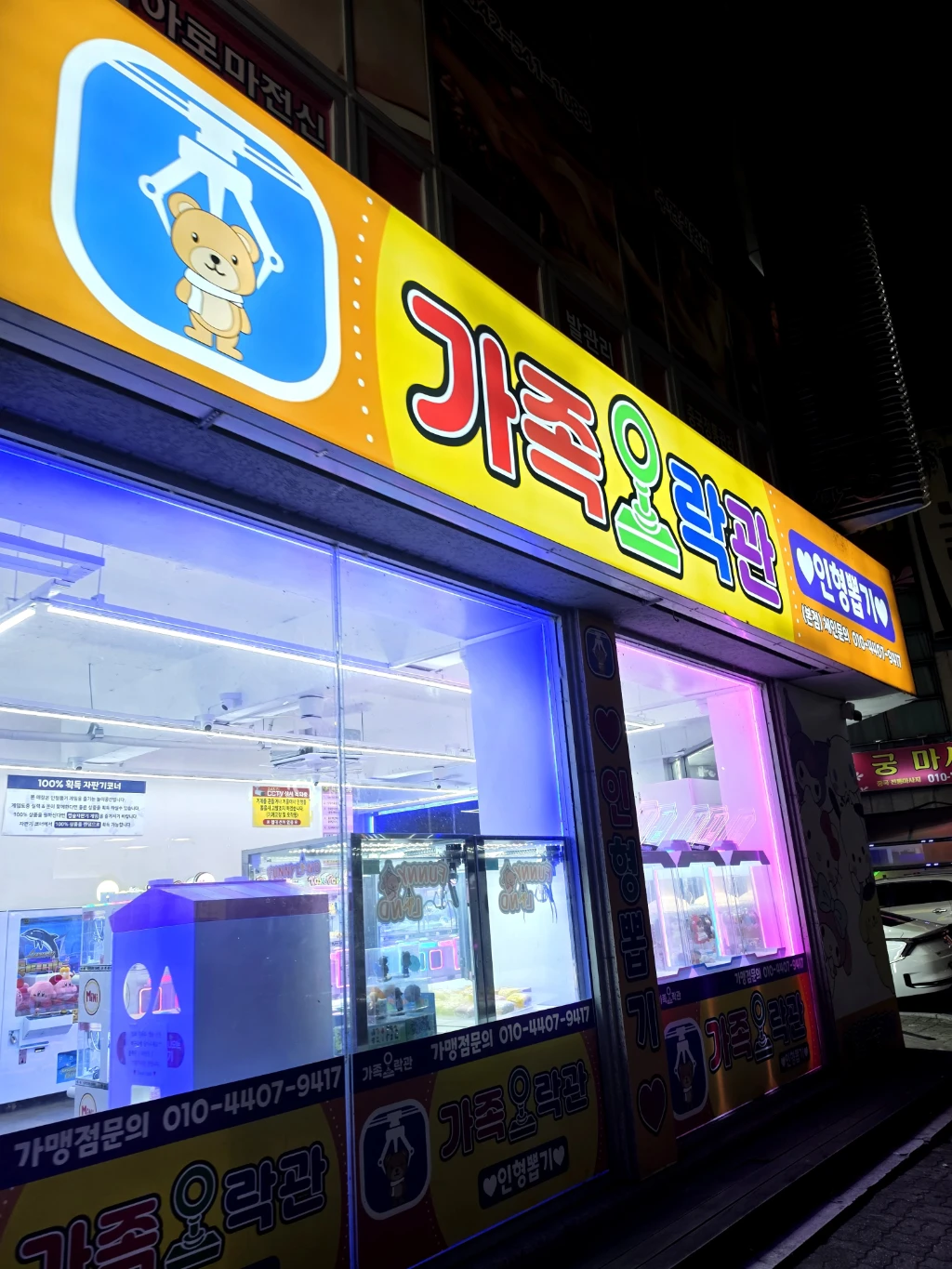 가족오락관(본점) 매장 사진