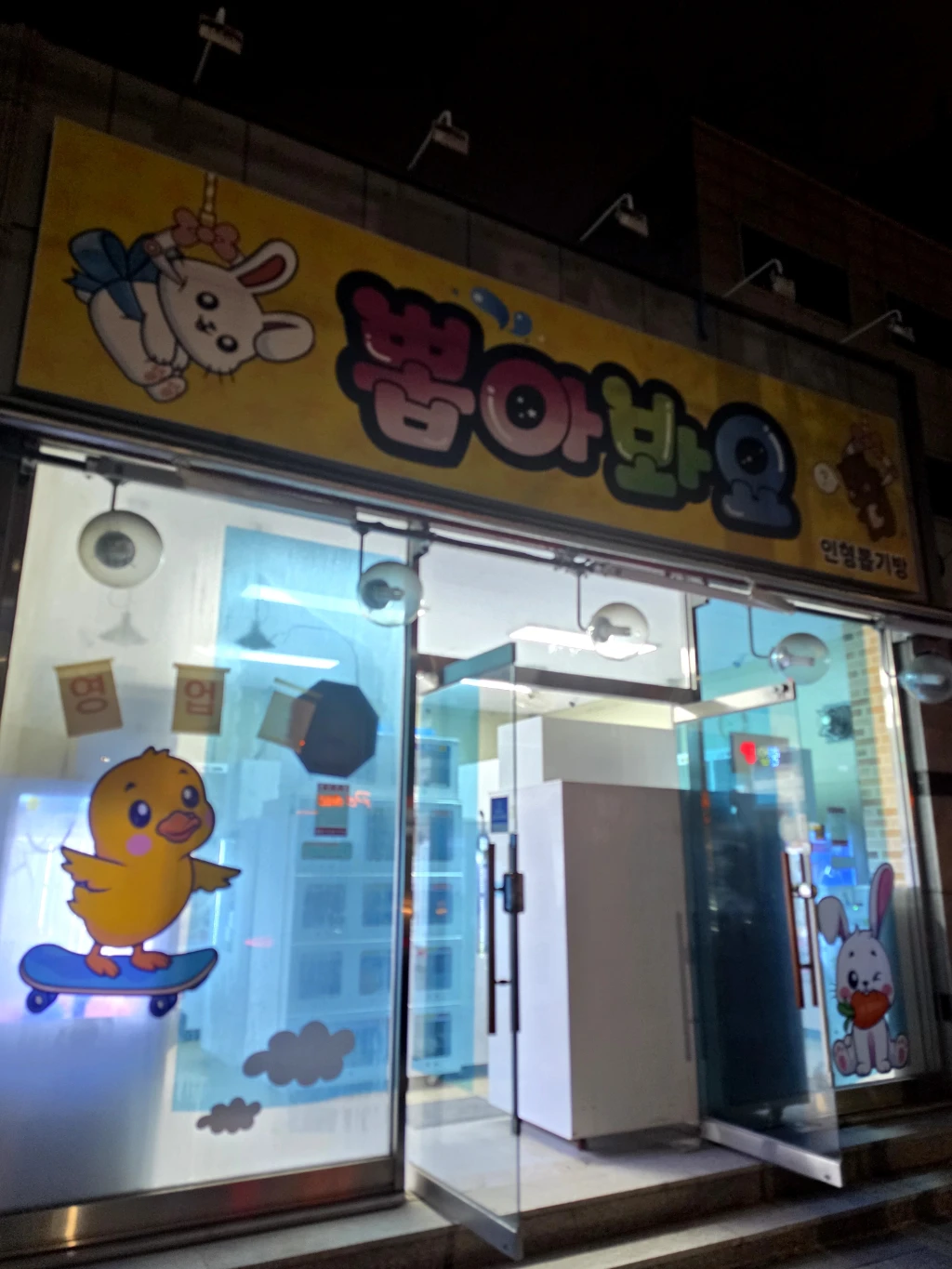 뽑아봐요 인형 뽑기방 매장 사진