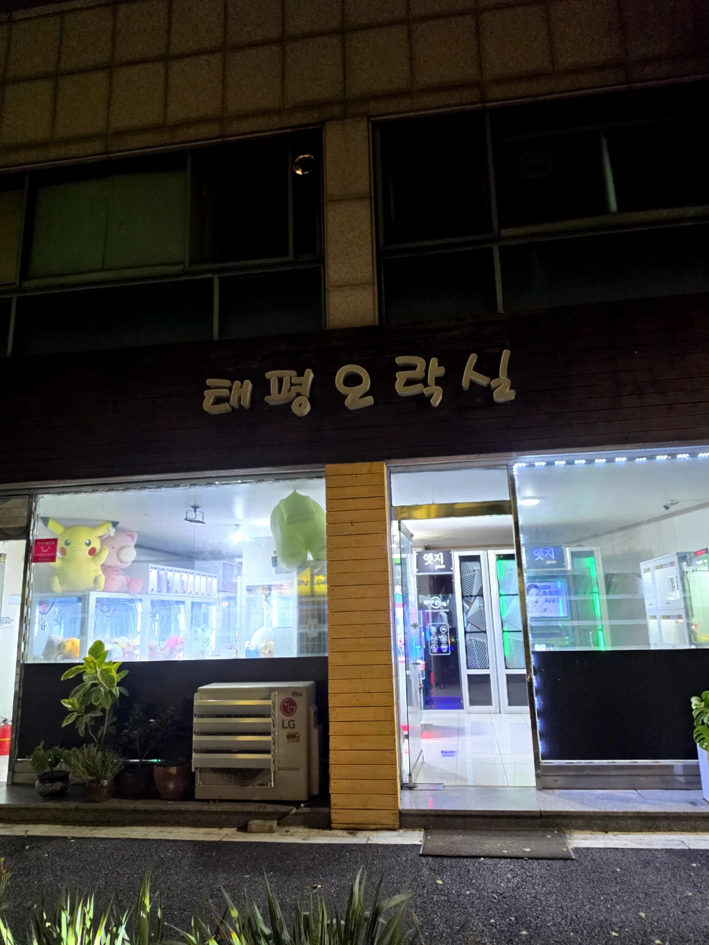 태평오락실 매장 사진