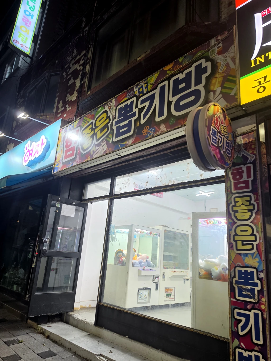힘좋은 뽑기방 매장 사진