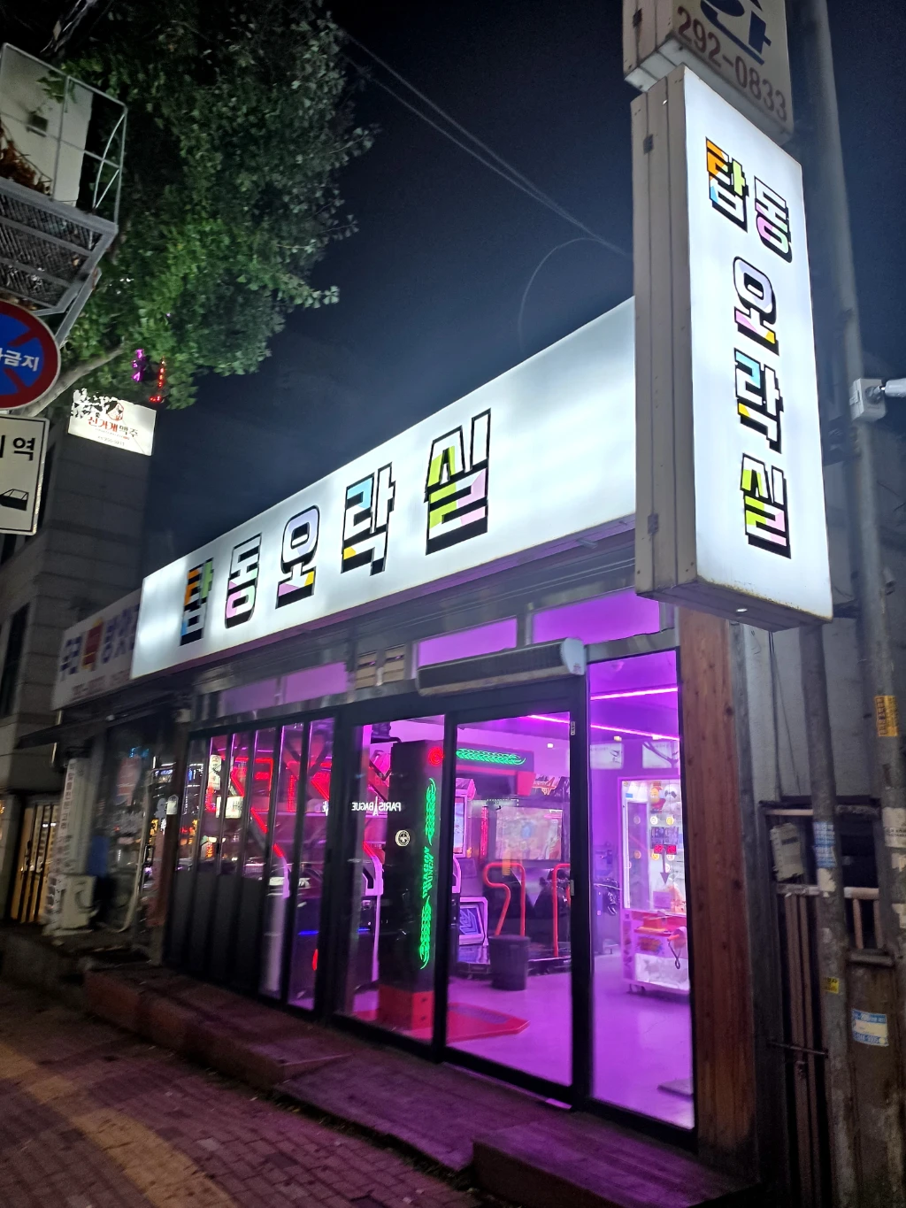 탑동오락실 매장 사진