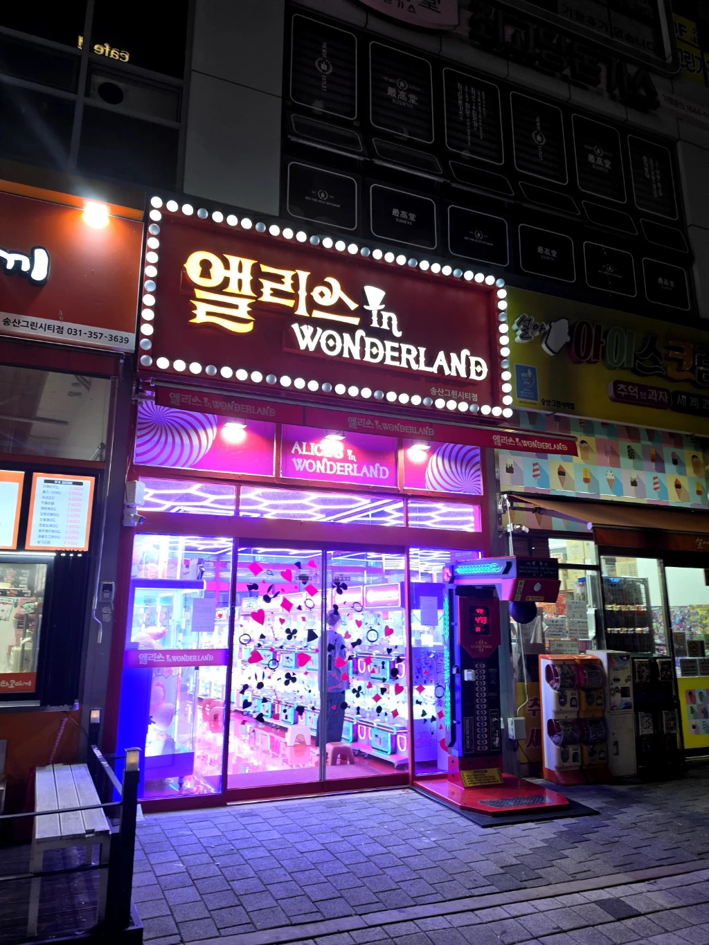 엘리스 인 원더랜드 새솔동점 매장 사진