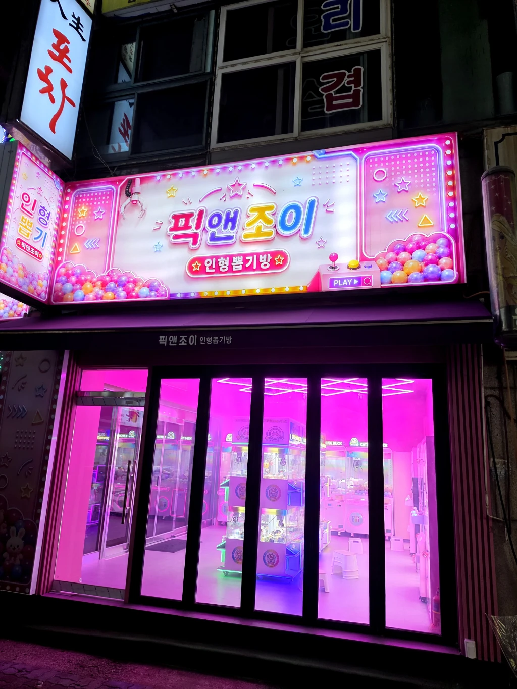 픽앤조이 인형뽑기방 매장 사진